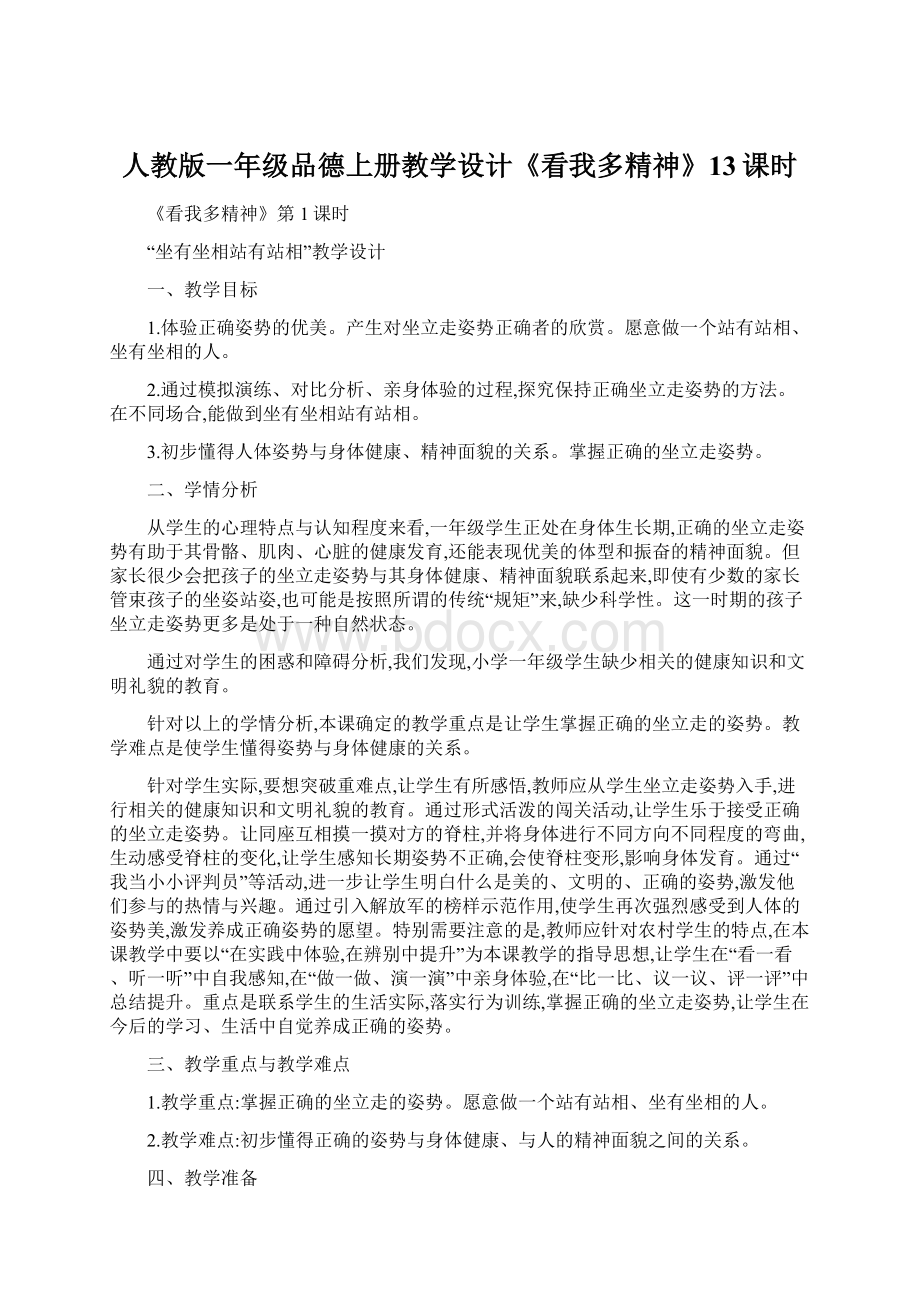 人教版一年级品德上册教学设计《看我多精神》13课时.docx