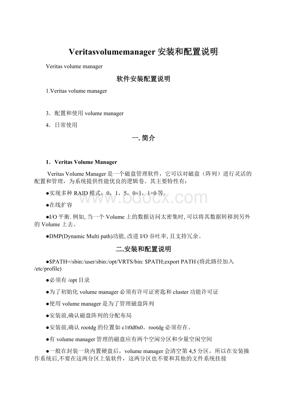 Veritasvolumemanager安装和配置说明Word文档下载推荐.docx_第1页