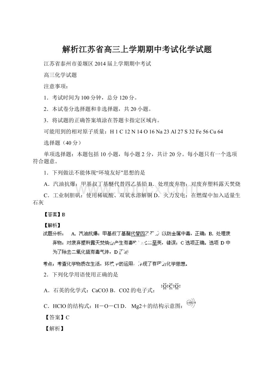 解析江苏省高三上学期期中考试化学试题Word文件下载.docx