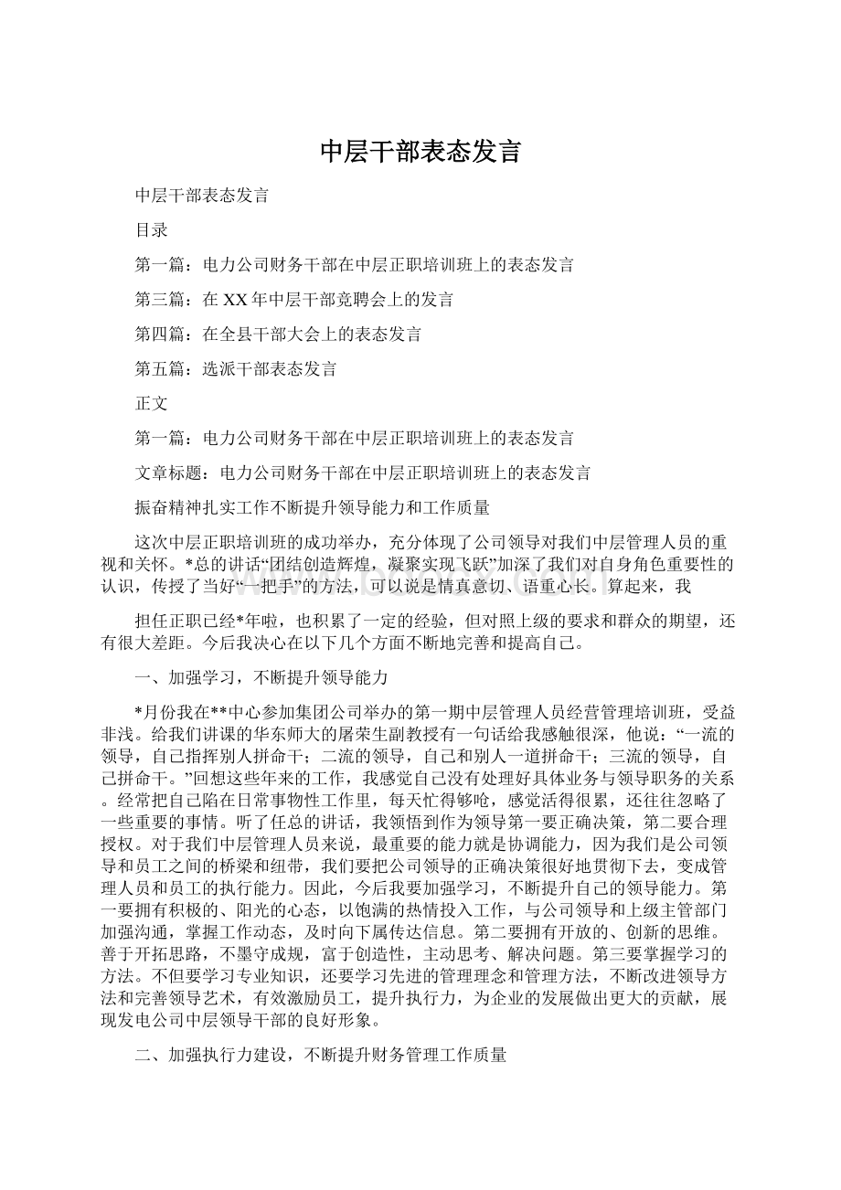 中层干部表态发言Word下载.docx