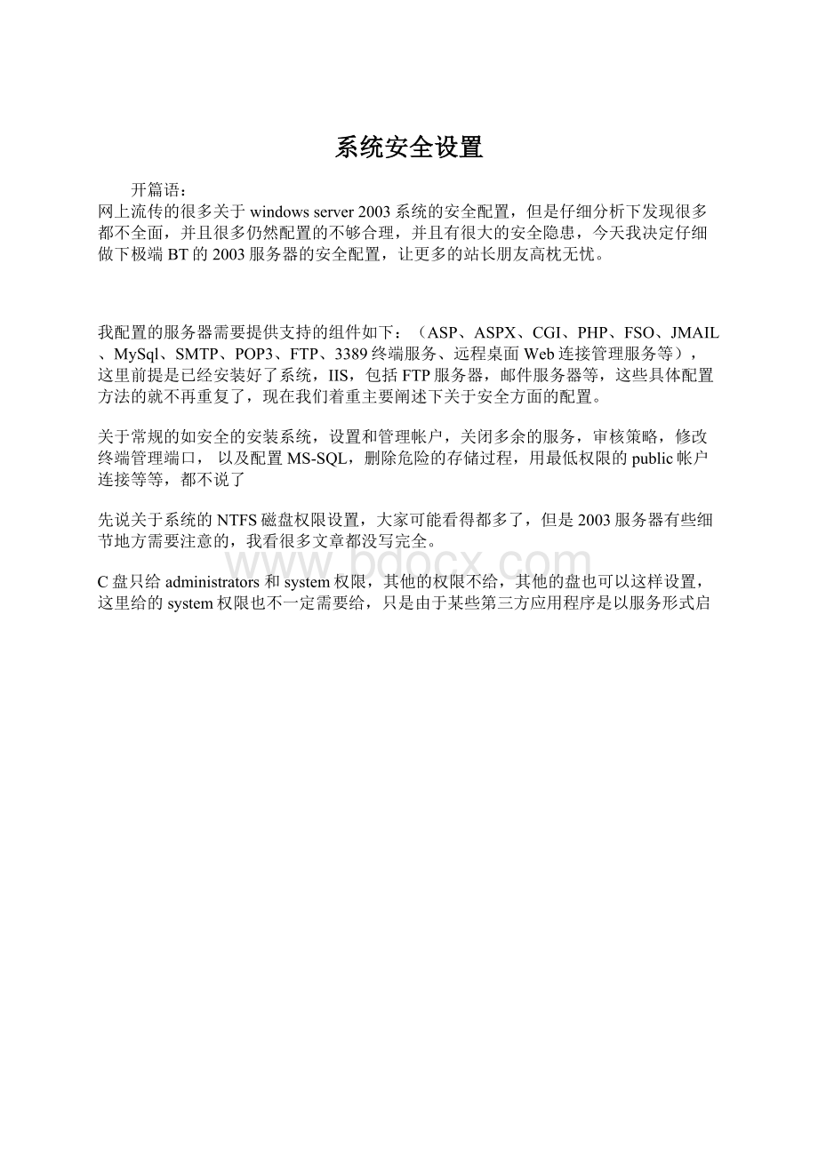 系统安全设置.docx