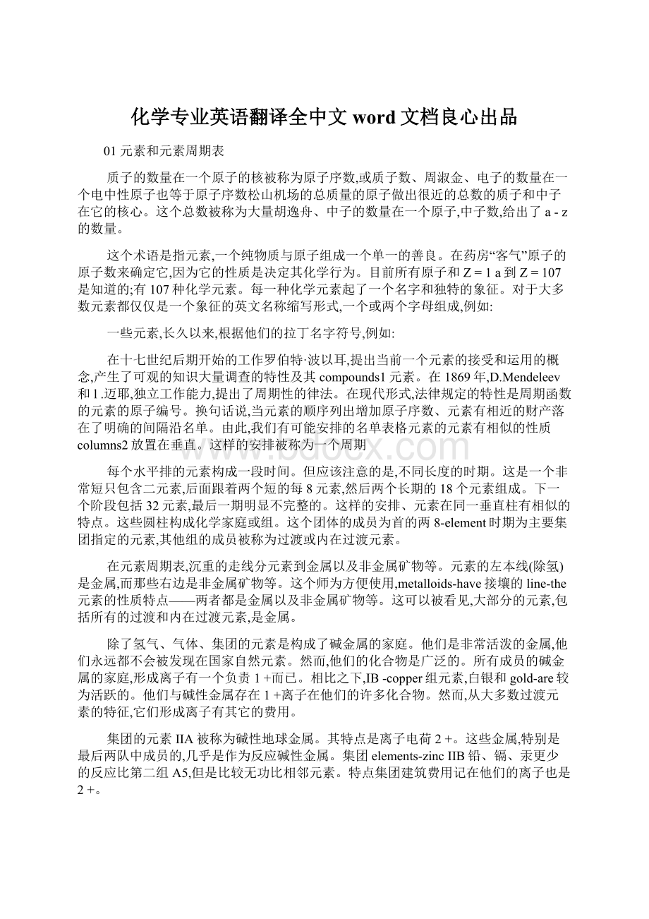 化学专业英语翻译全中文word文档良心出品.docx