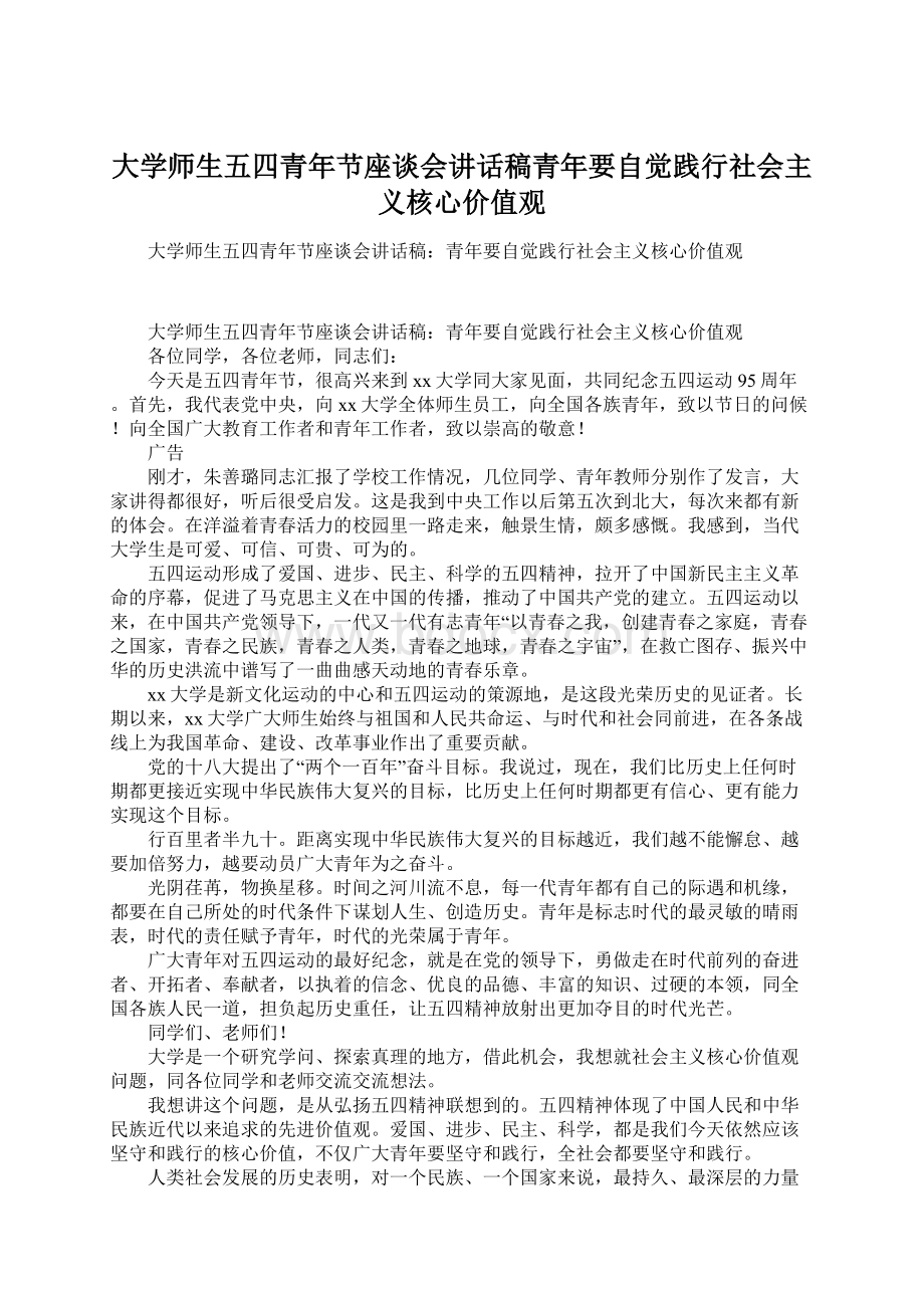 大学师生五四青年节座谈会讲话稿青年要自觉践行社会主义核心价值观Word文档下载推荐.docx_第1页