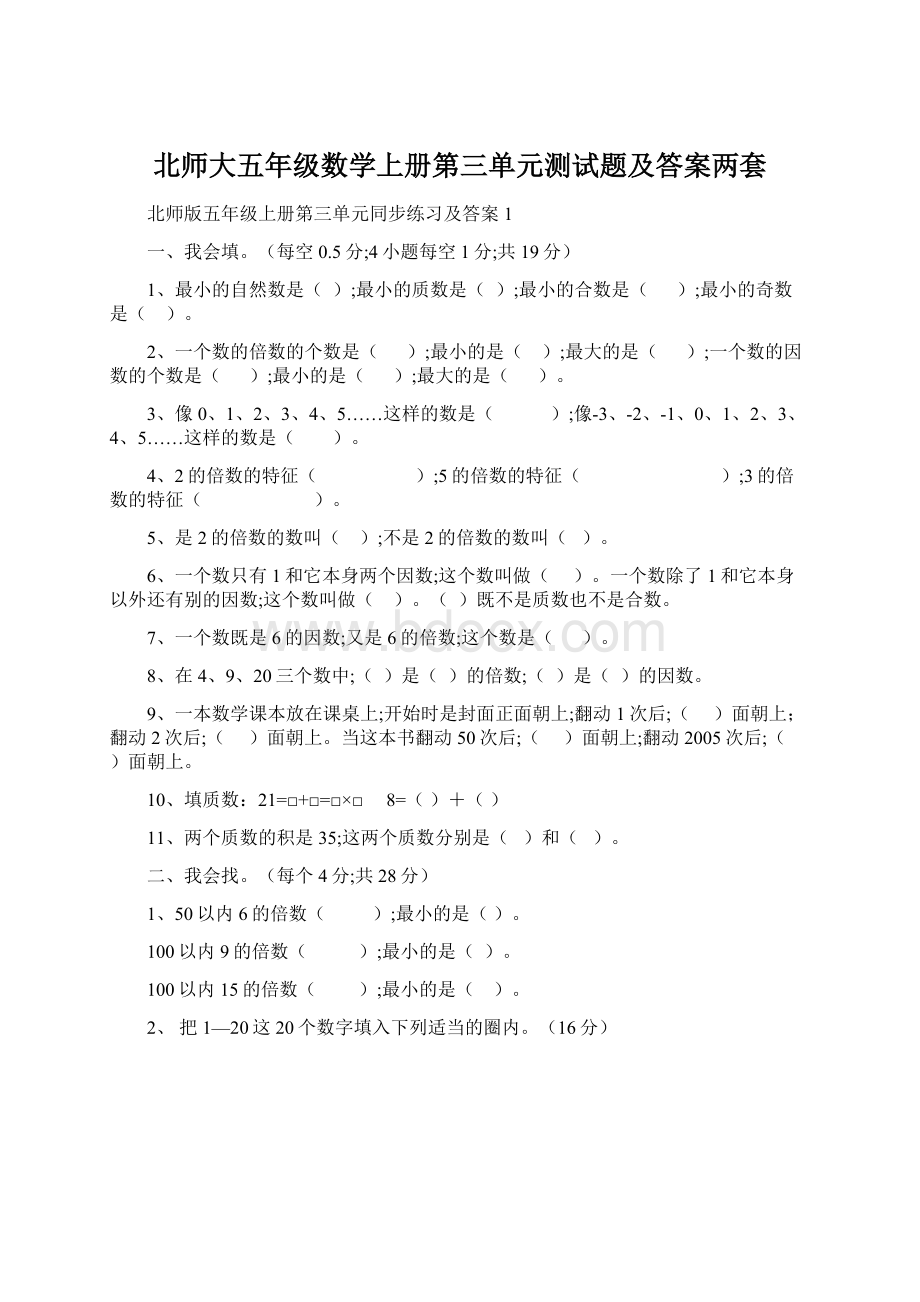 北师大五年级数学上册第三单元测试题及答案两套Word格式.docx