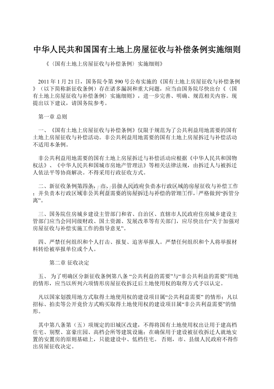 中华人民共和国国有土地上房屋征收与补偿条例实施细则.docx_第1页