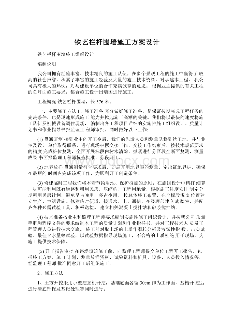 铁艺栏杆围墙施工方案设计.docx