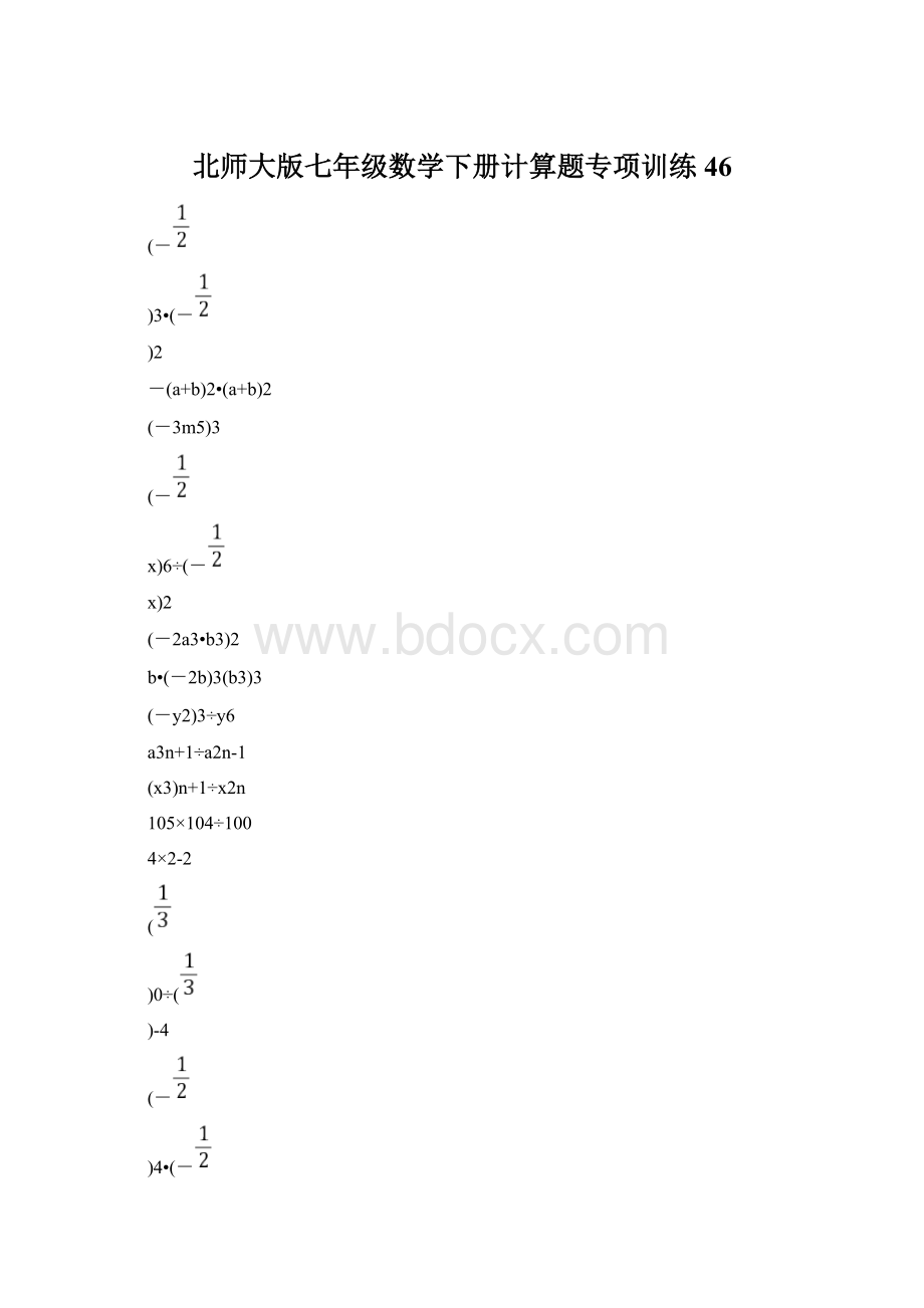 北师大版七年级数学下册计算题专项训练 46Word格式.docx