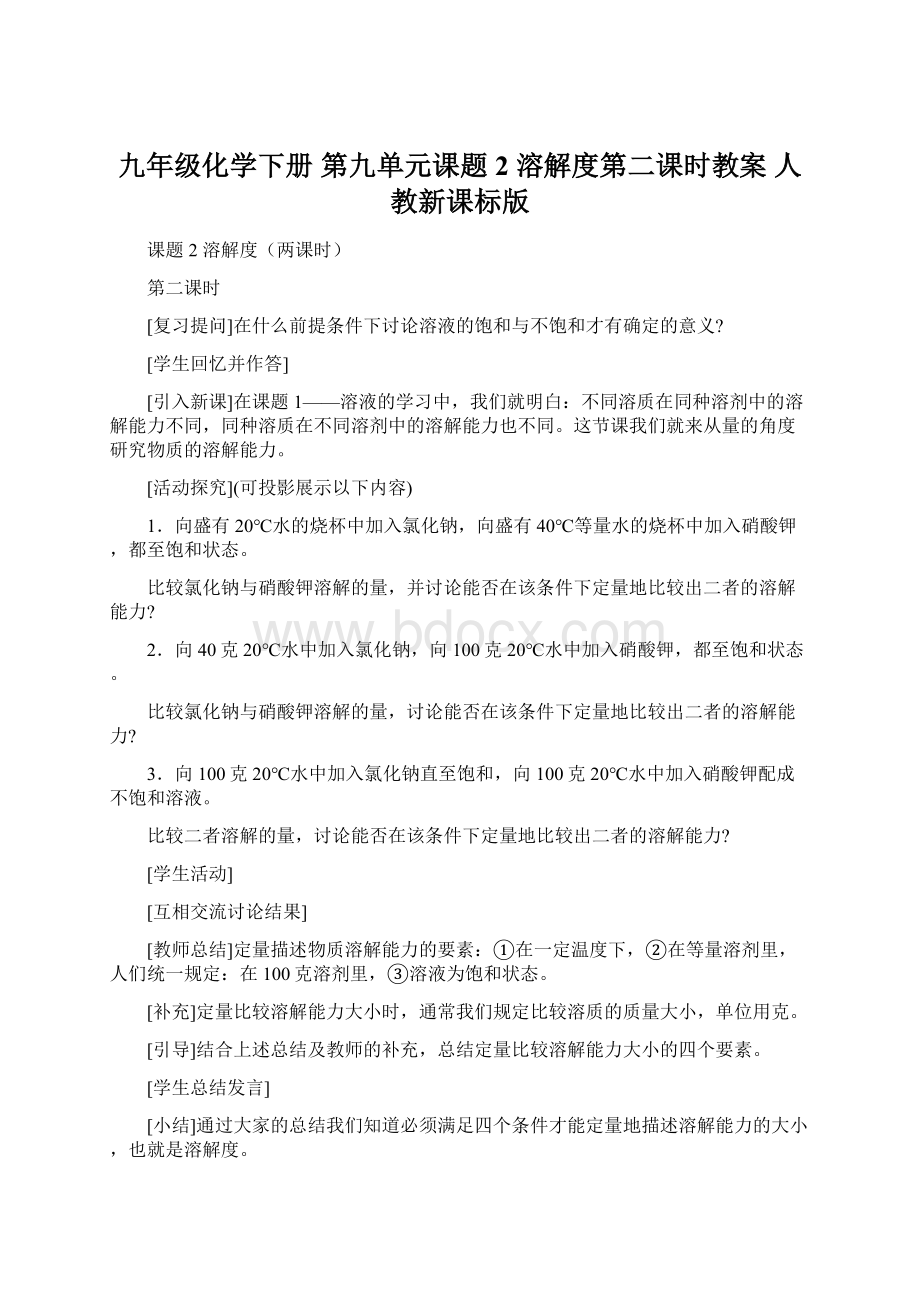 九年级化学下册 第九单元课题2 溶解度第二课时教案 人教新课标版.docx