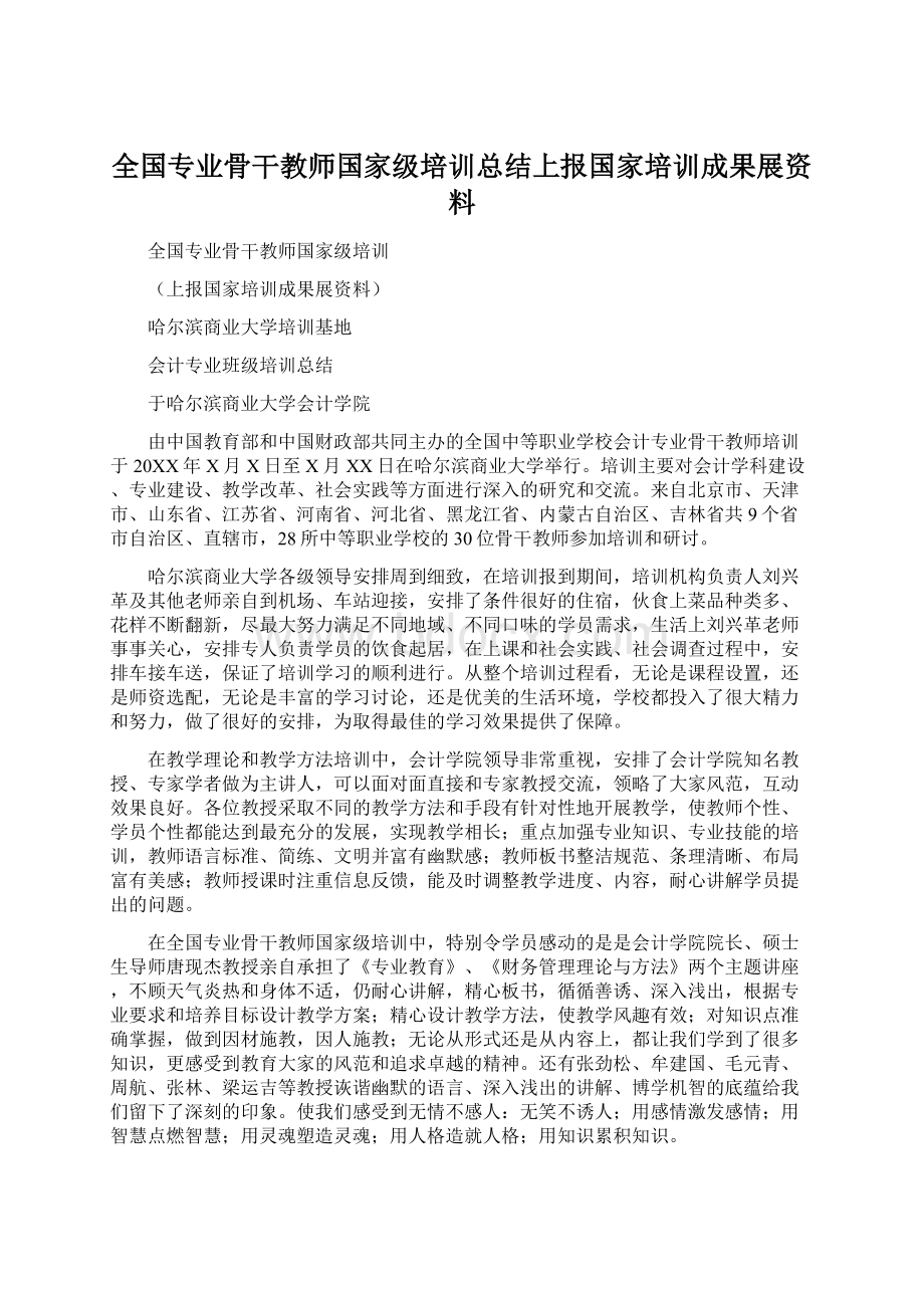 全国专业骨干教师国家级培训总结上报国家培训成果展资料.docx