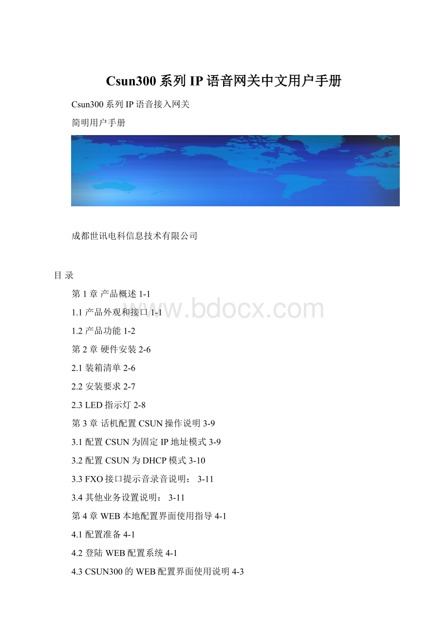 Csun300系列IP语音网关中文用户手册.docx_第1页