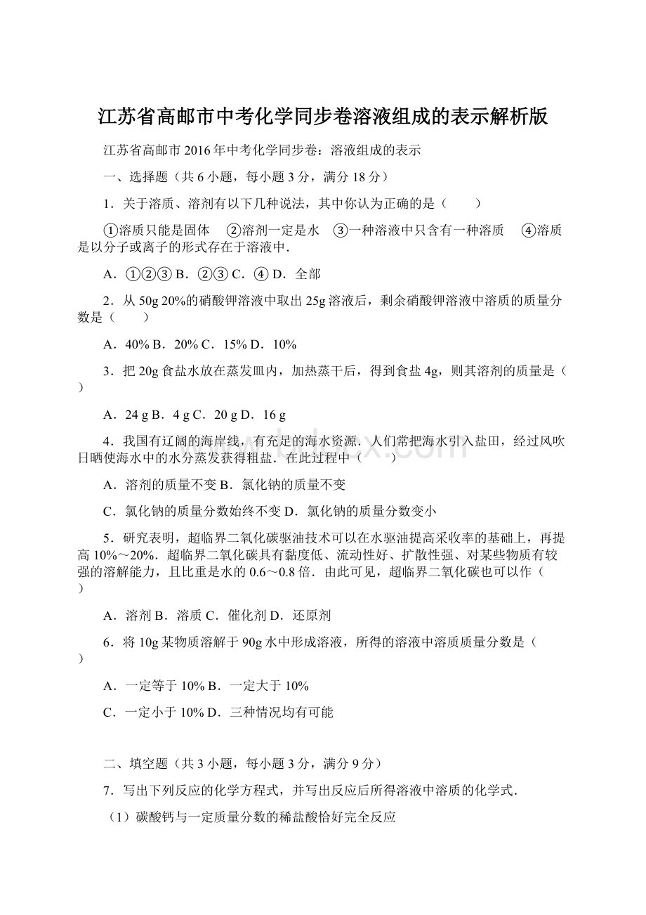 江苏省高邮市中考化学同步卷溶液组成的表示解析版.docx_第1页