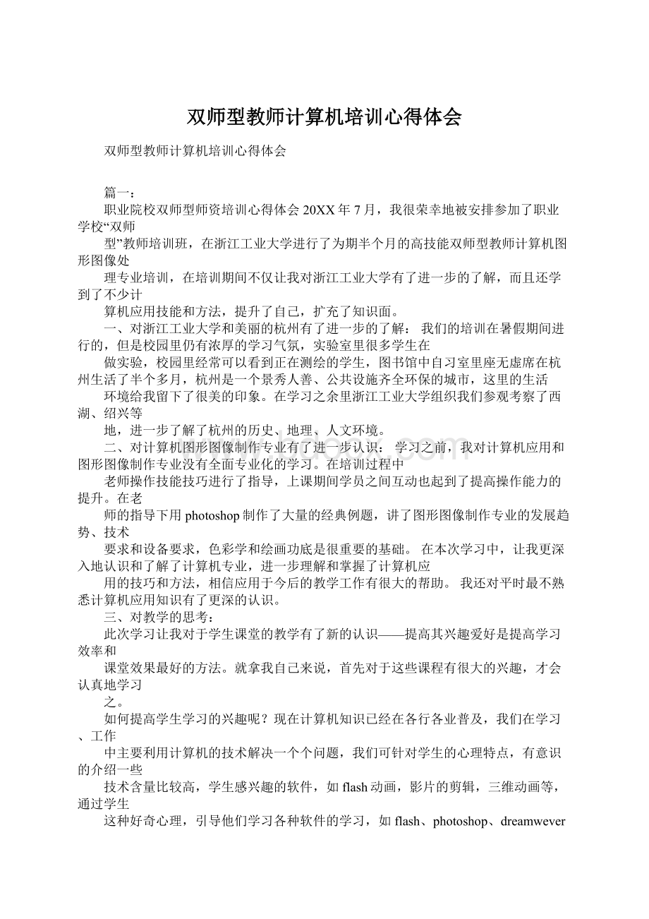 双师型教师计算机培训心得体会.docx_第1页