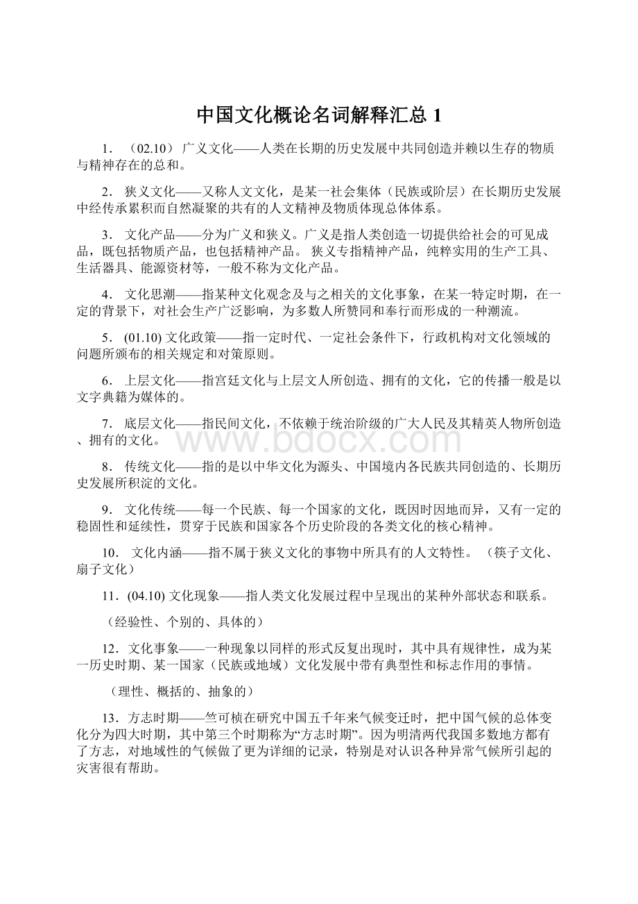 中国文化概论名词解释汇总1.docx