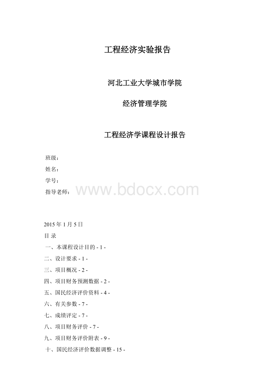 工程经济实验报告.docx