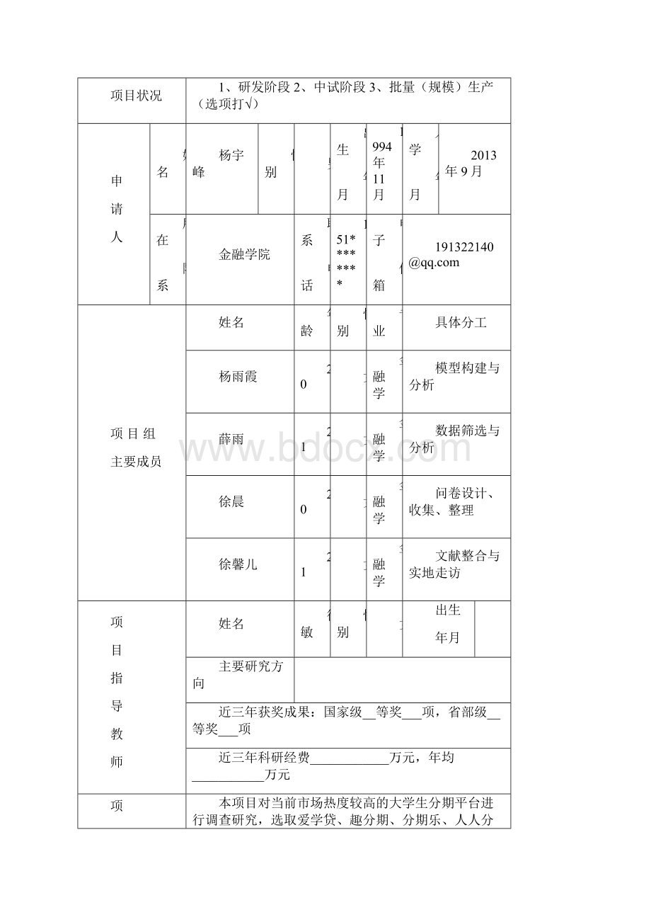 大学生科技创新项目申报书精品文档.docx_第2页