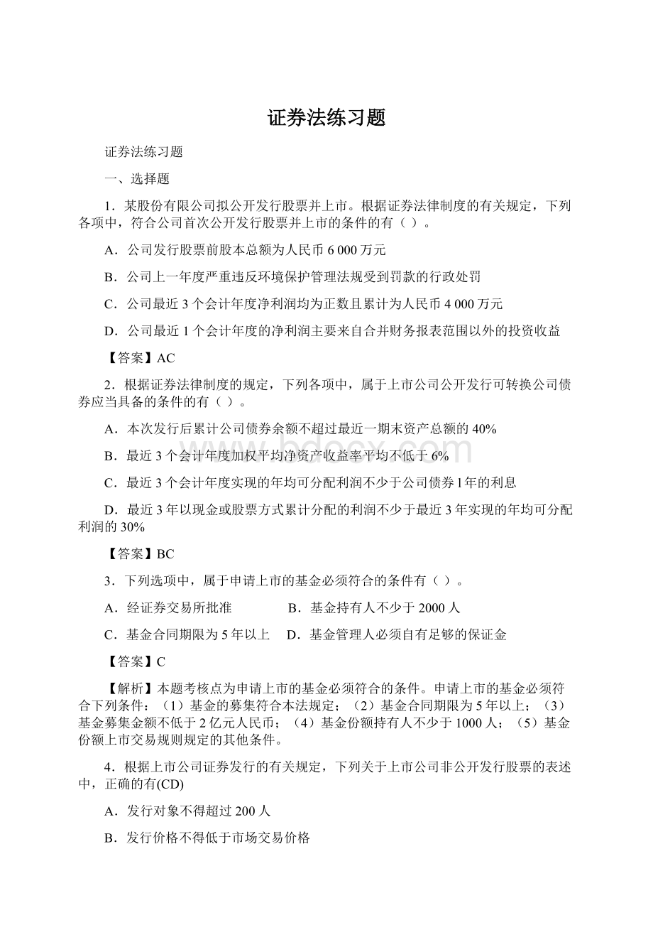 证券法练习题Word格式.docx