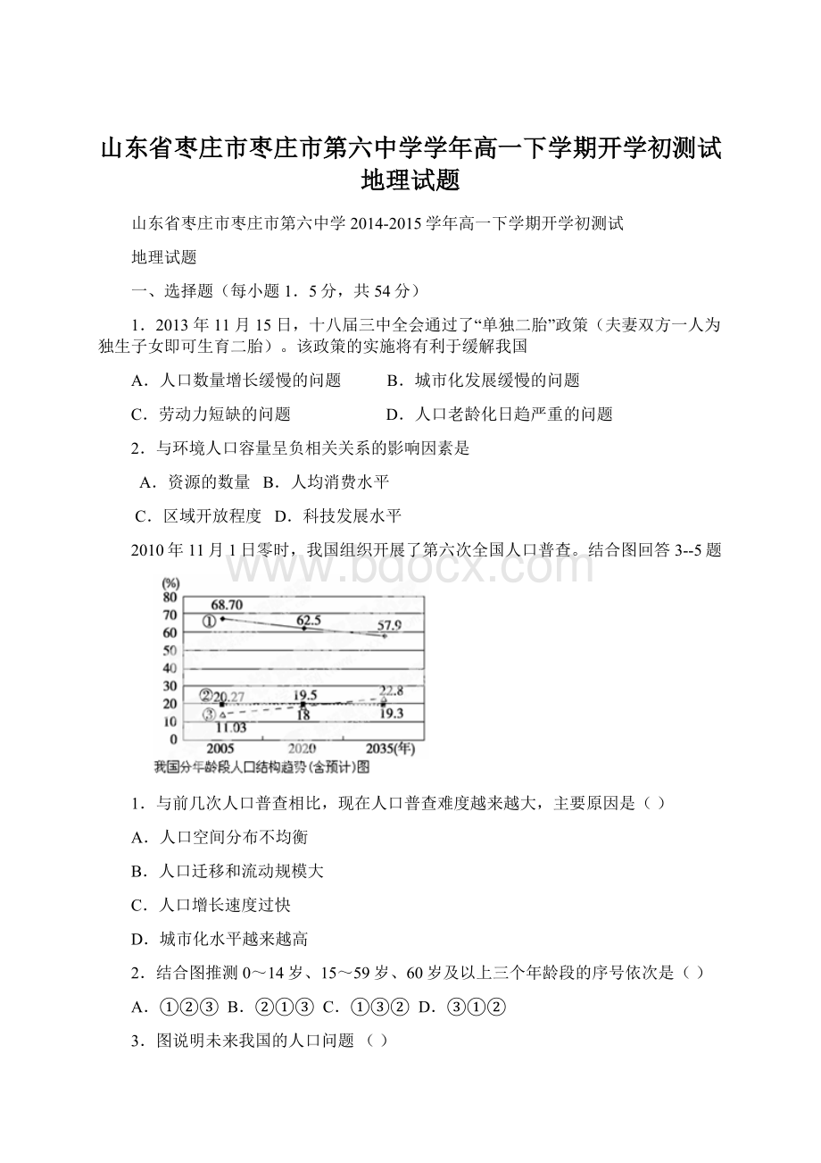 山东省枣庄市枣庄市第六中学学年高一下学期开学初测试地理试题.docx_第1页