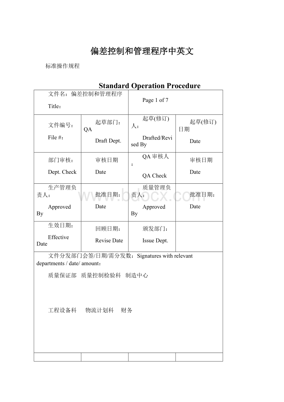 偏差控制和管理程序中英文.docx