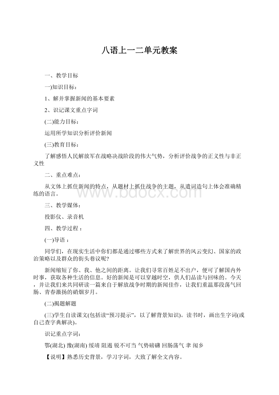 八语上一二单元教案Word下载.docx