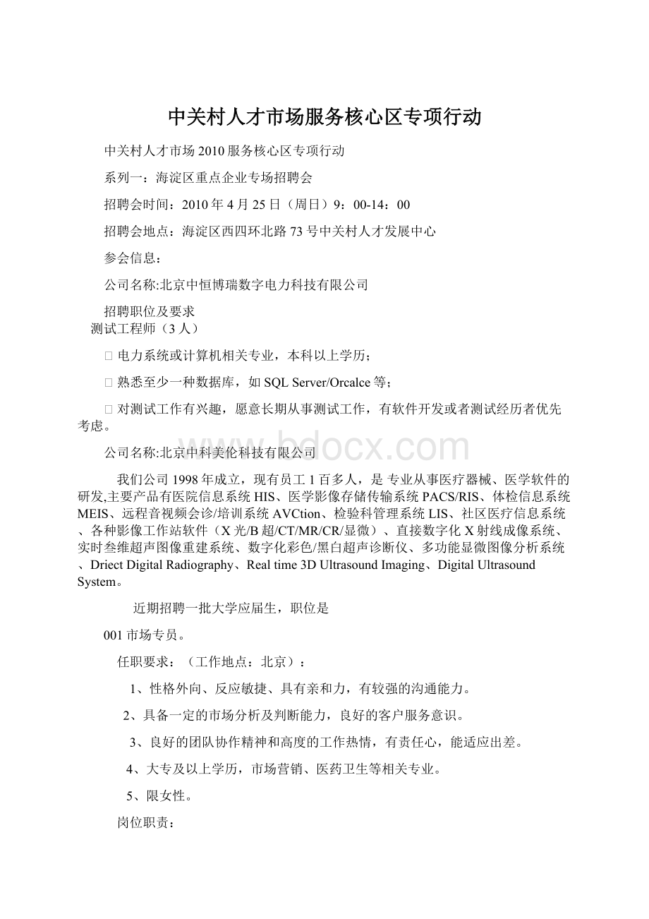 中关村人才市场服务核心区专项行动Word文档下载推荐.docx