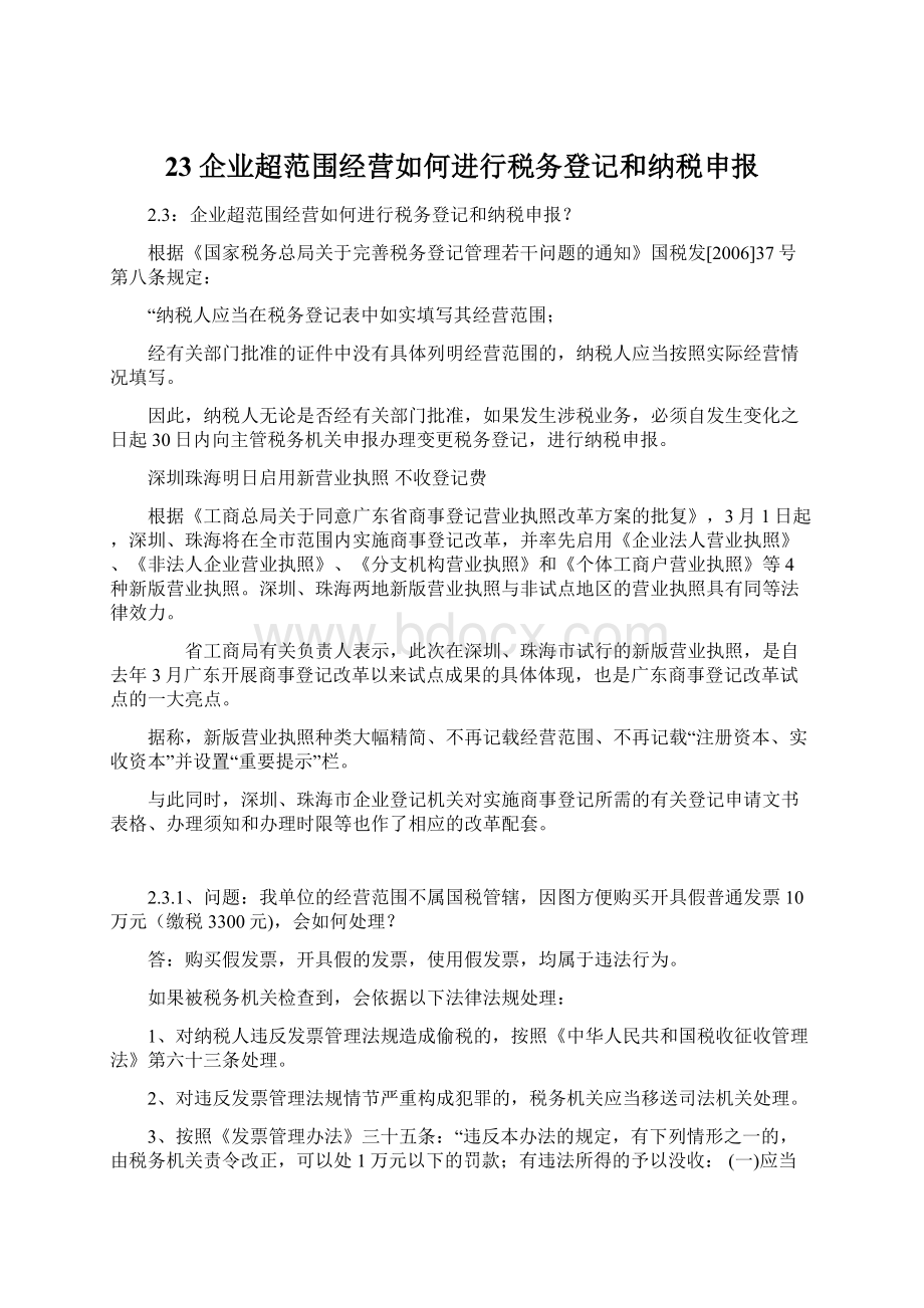 23企业超范围经营如何进行税务登记和纳税申报Word文件下载.docx_第1页