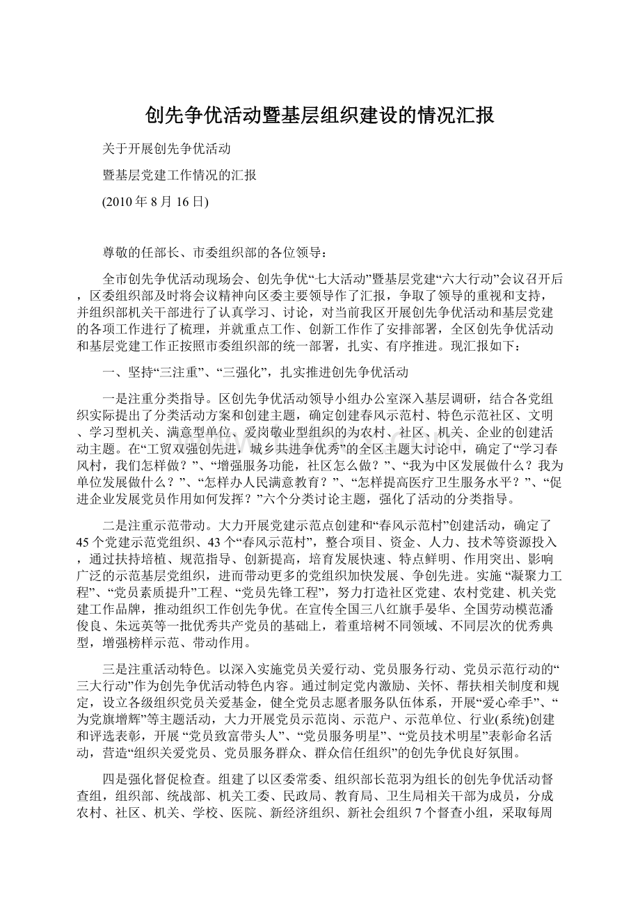 创先争优活动暨基层组织建设的情况汇报.docx