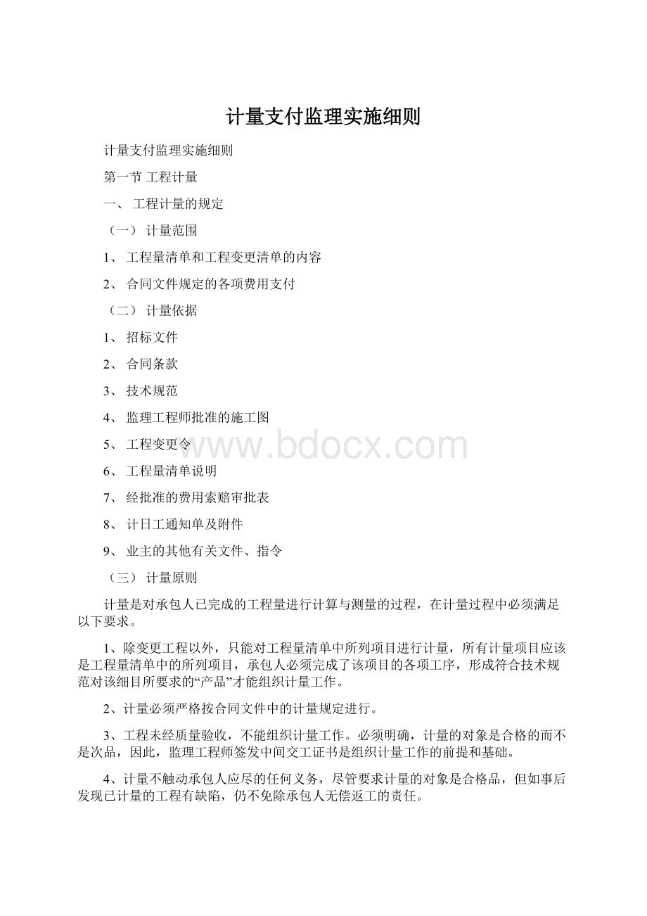 计量支付监理实施细则.docx