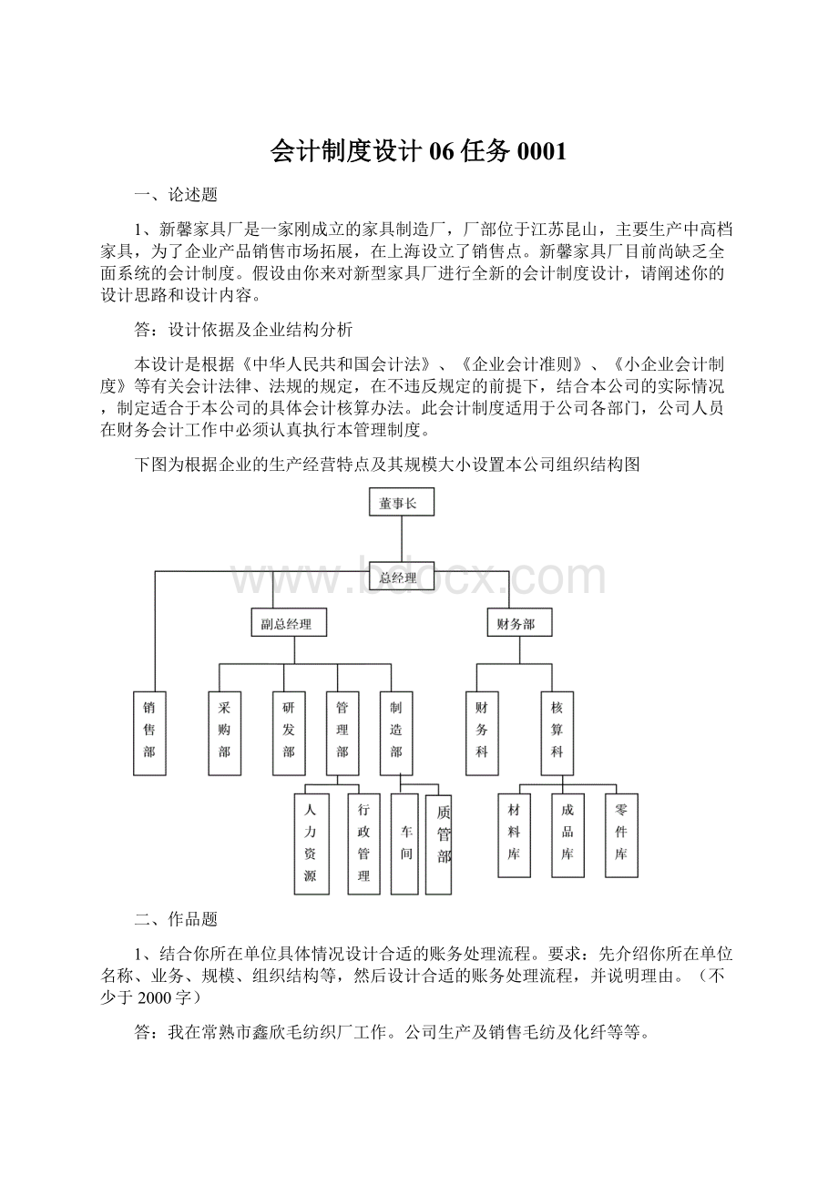 会计制度设计06任务0001Word格式文档下载.docx