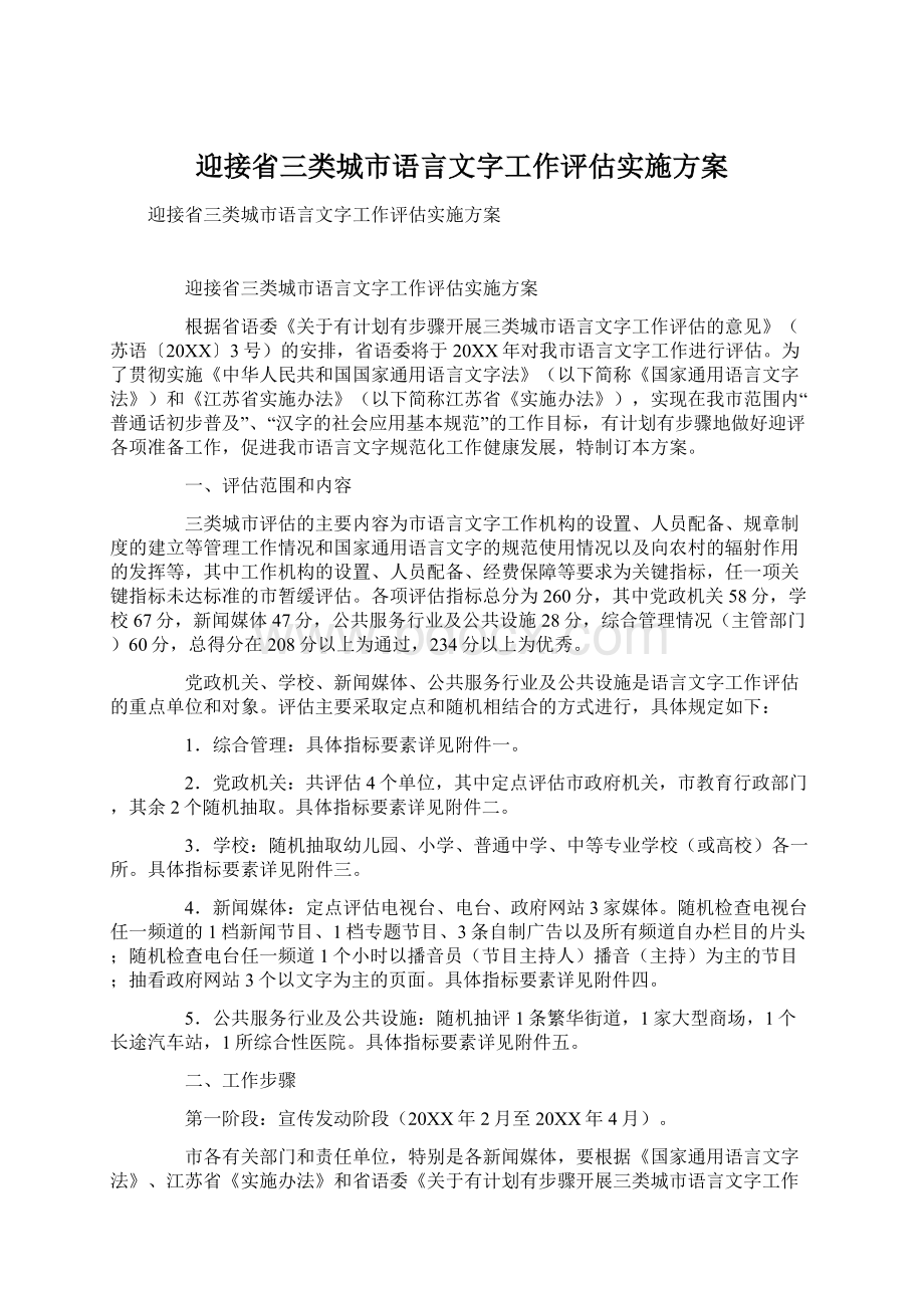 迎接省三类城市语言文字工作评估实施方案.docx_第1页