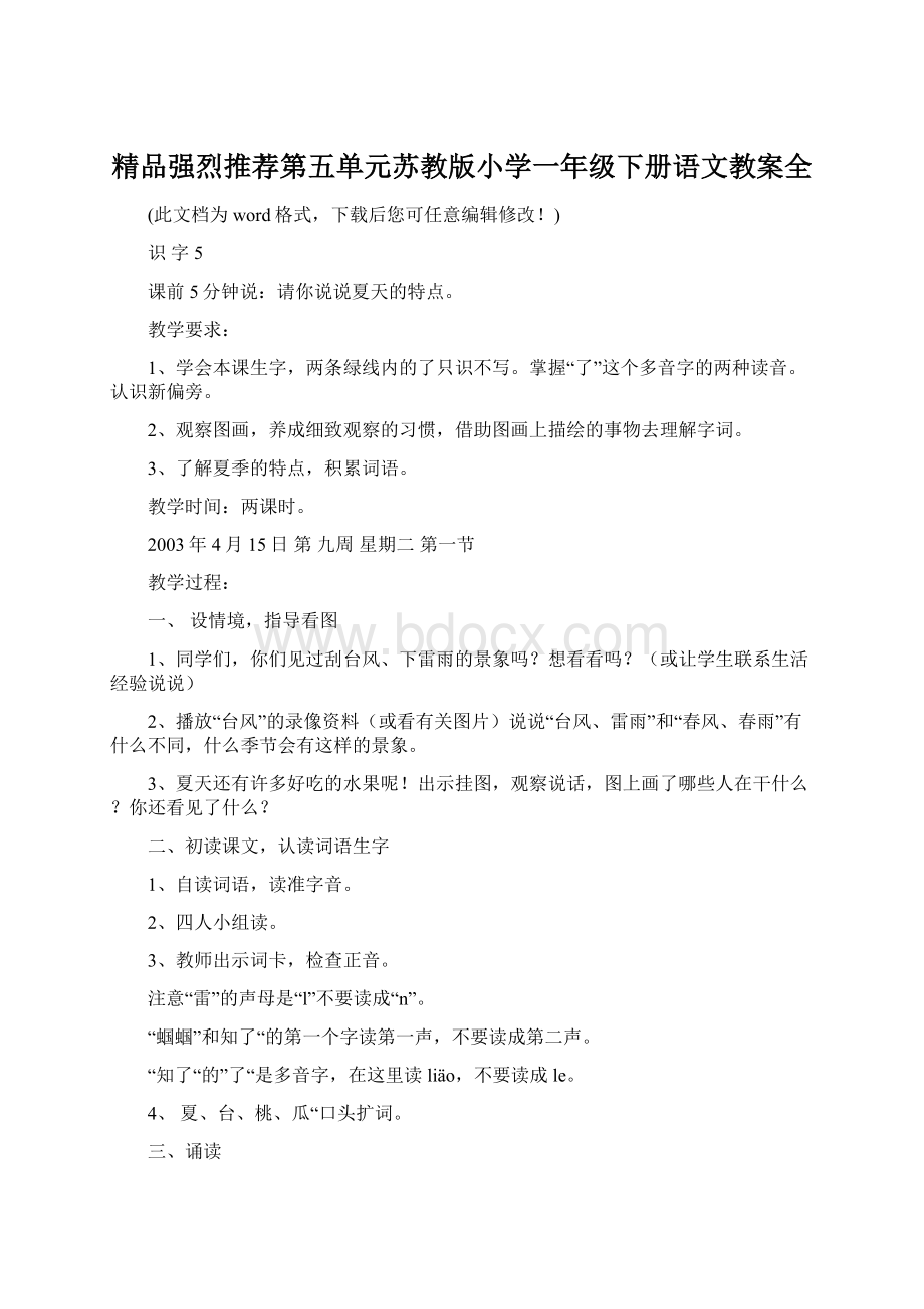 精品强烈推荐第五单元苏教版小学一年级下册语文教案全.docx_第1页