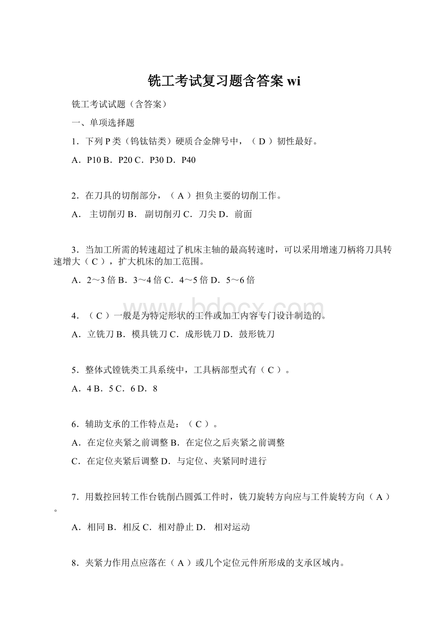 铣工考试复习题含答案wi.docx_第1页