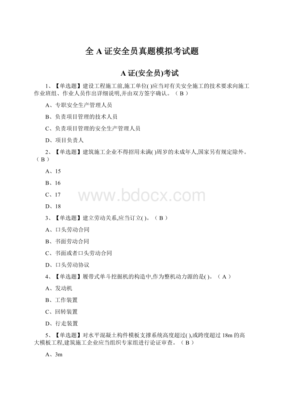 全A证安全员真题模拟考试题.docx