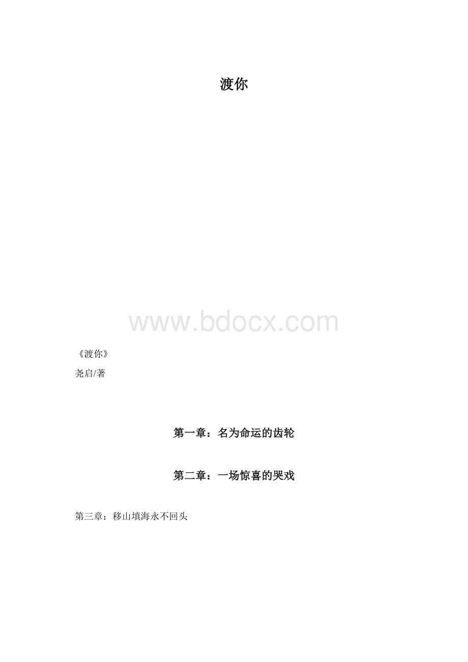 渡你.docx