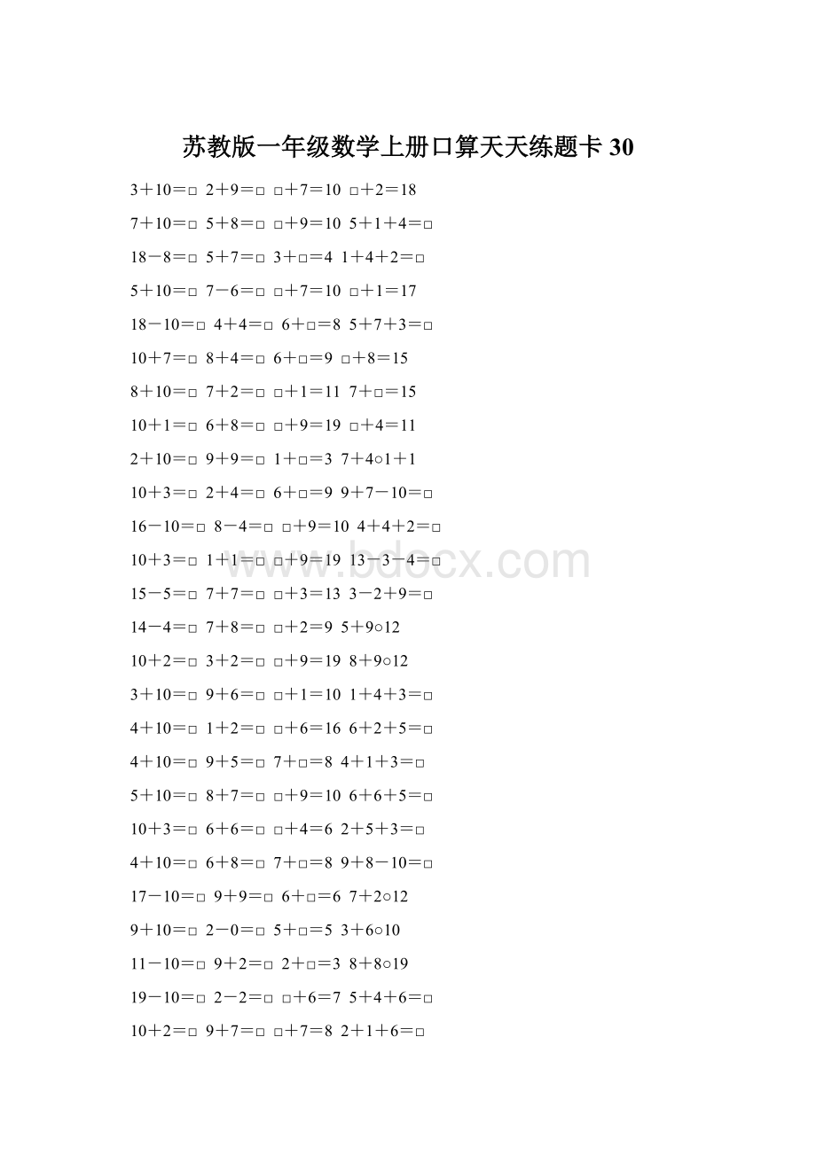 苏教版一年级数学上册口算天天练题卡30.docx