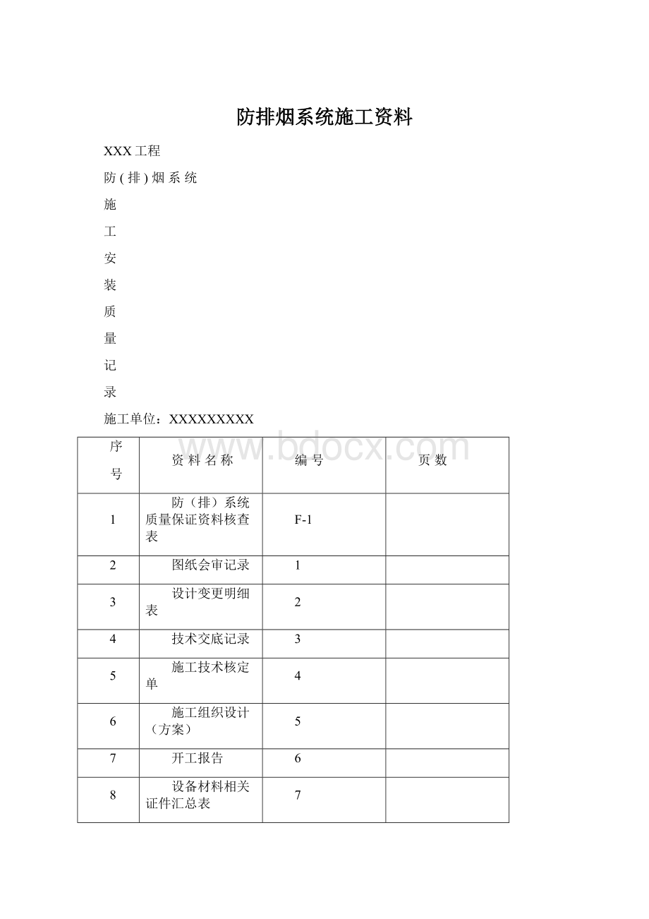 防排烟系统施工资料.docx_第1页