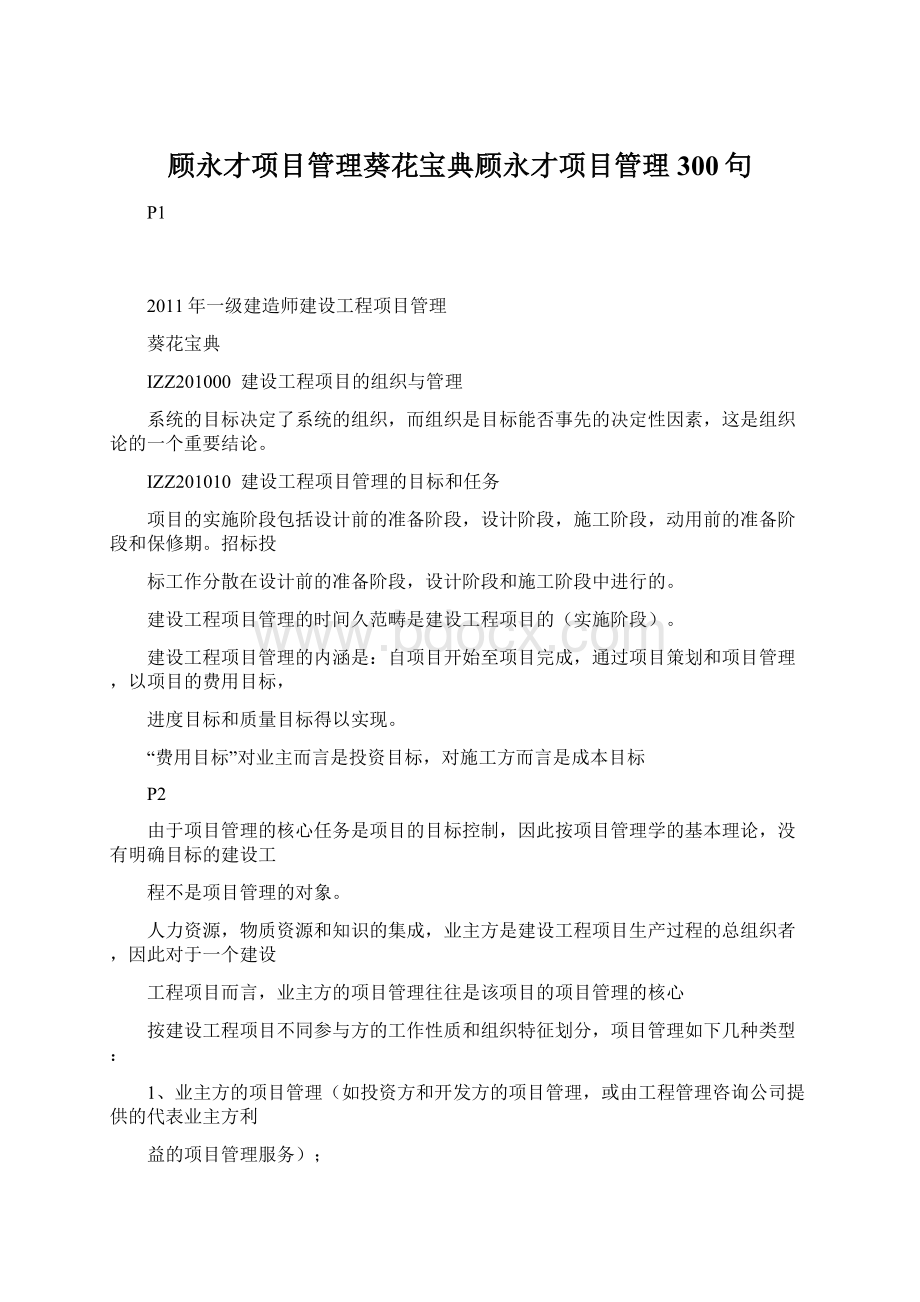 顾永才项目管理葵花宝典顾永才项目管理300句Word格式文档下载.docx_第1页