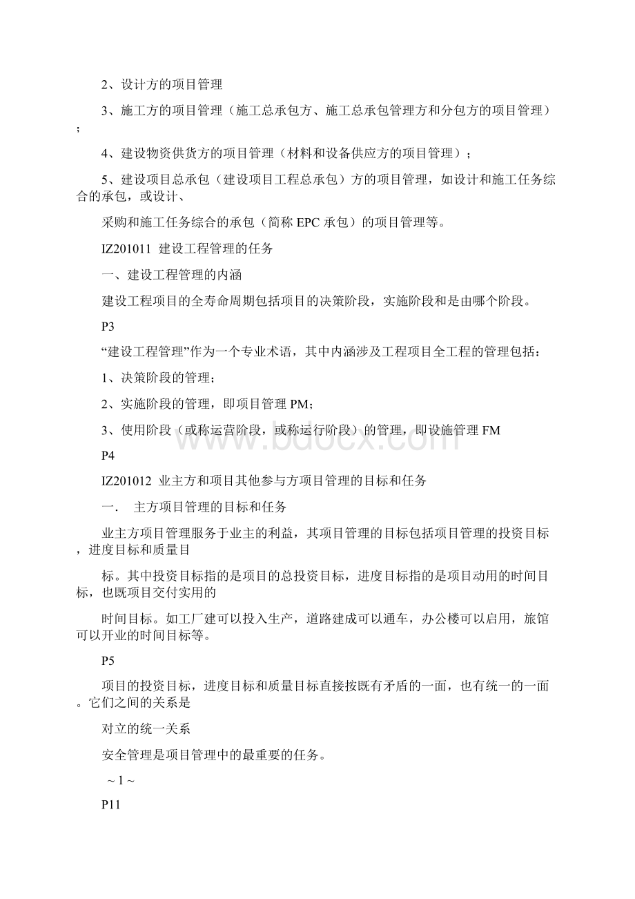 顾永才项目管理葵花宝典顾永才项目管理300句Word格式文档下载.docx_第2页