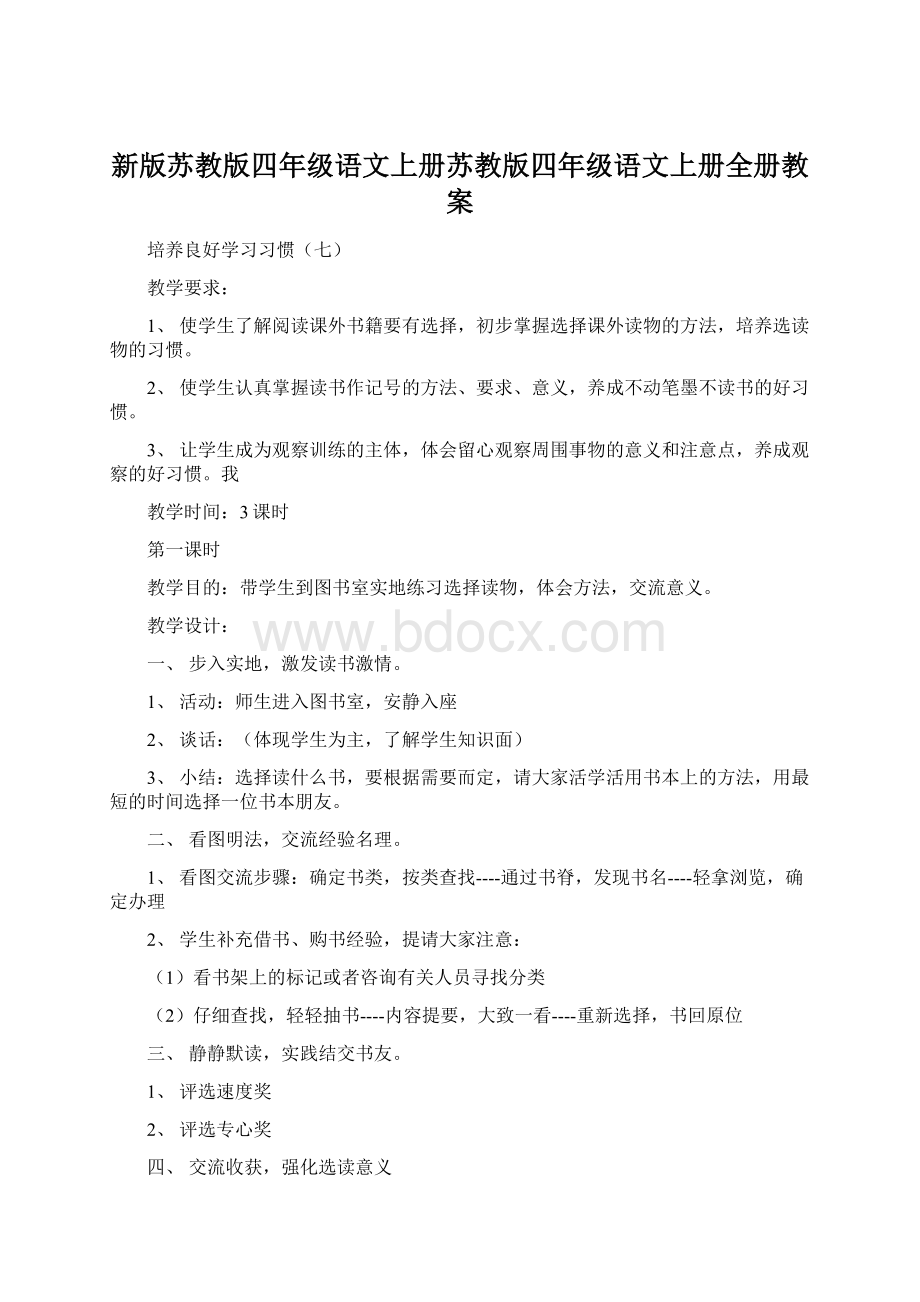 新版苏教版四年级语文上册苏教版四年级语文上册全册教案.docx