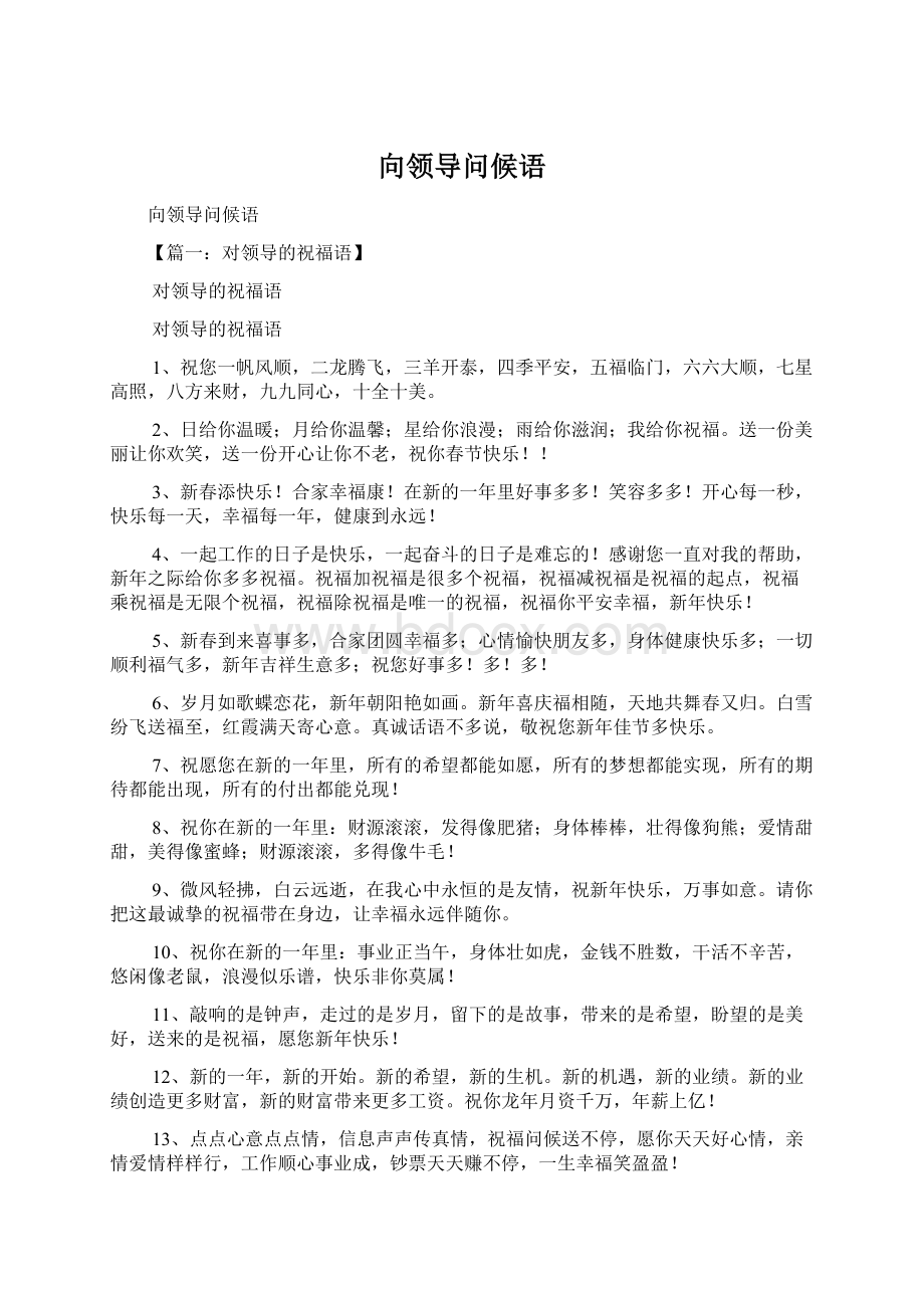 向领导问候语文档格式.docx_第1页