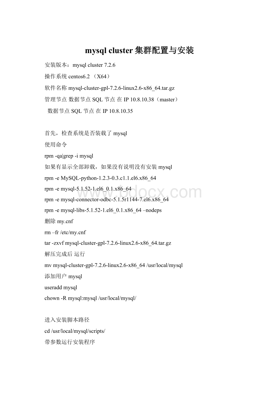 mysql cluster集群配置与安装.docx