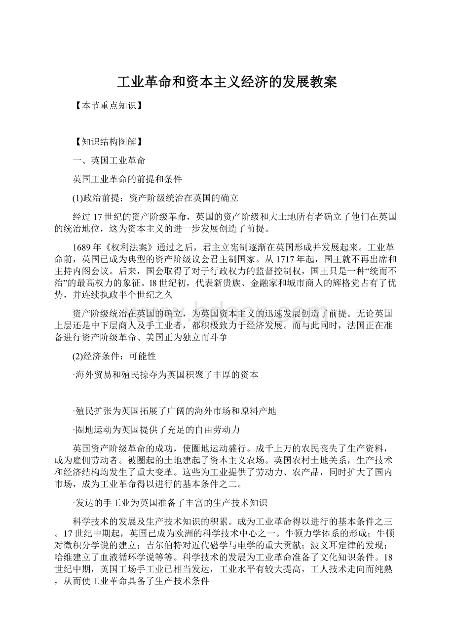 工业革命和资本主义经济的发展教案Word格式.docx