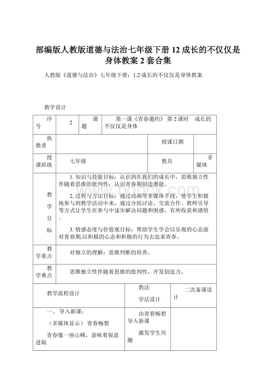 部编版人教版道德与法治七年级下册12成长的不仅仅是身体教案2套合集Word文档下载推荐.docx