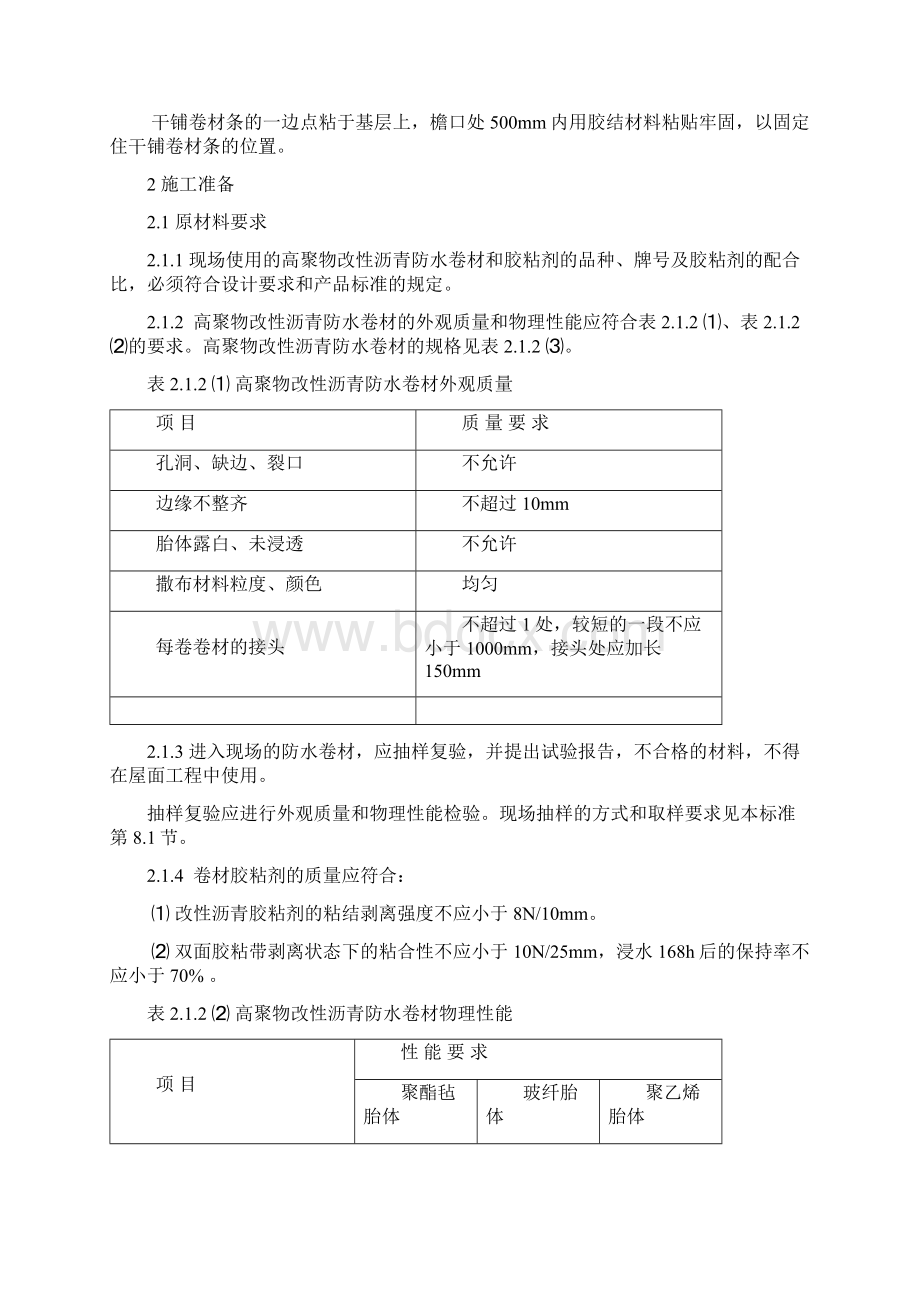 19聚合物改性沥青防水卷材屋面防水层doc.docx_第3页