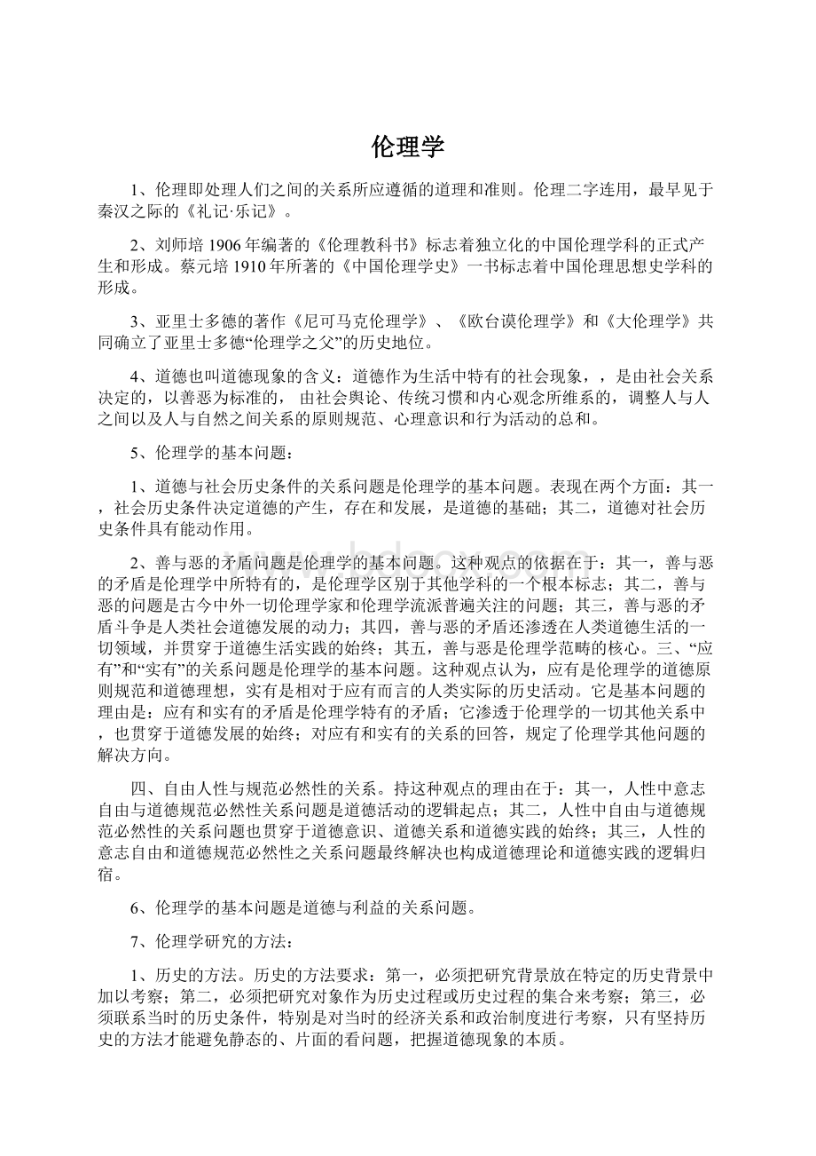 伦理学文档格式.docx