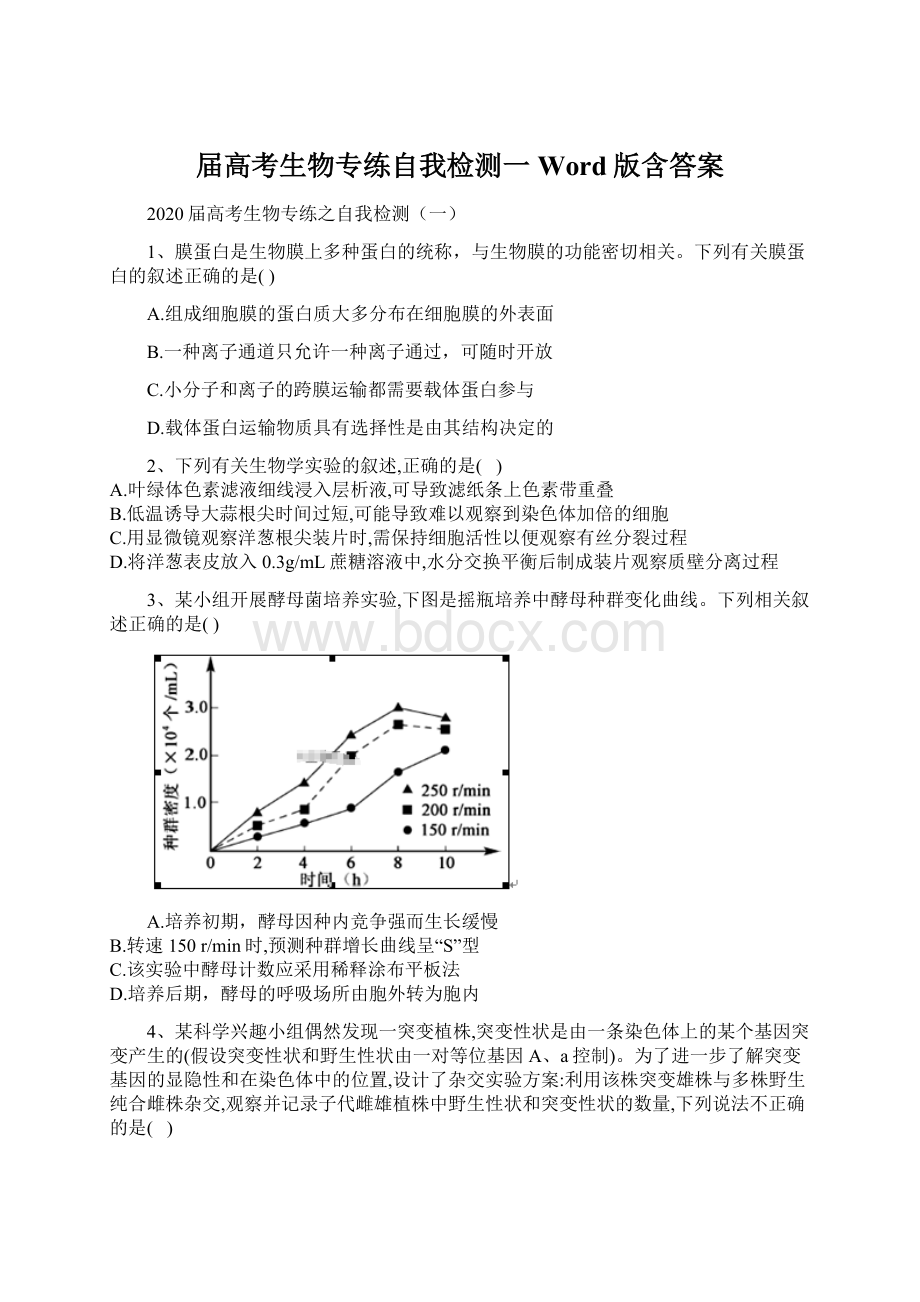 届高考生物专练自我检测一 Word版含答案文档格式.docx