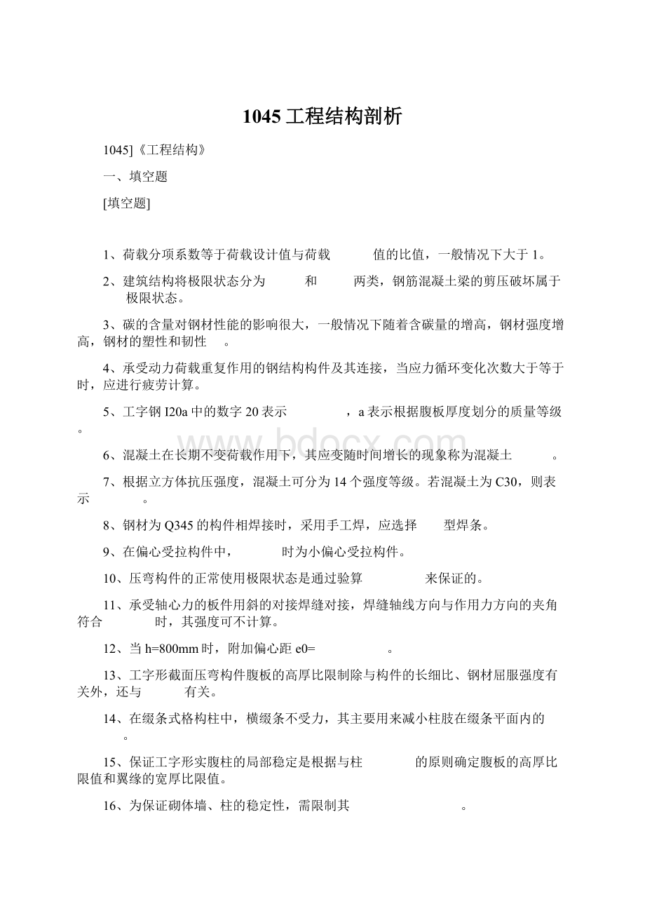 1045工程结构剖析Word格式文档下载.docx