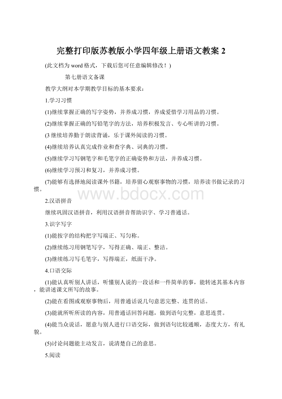 完整打印版苏教版小学四年级上册语文教案2.docx