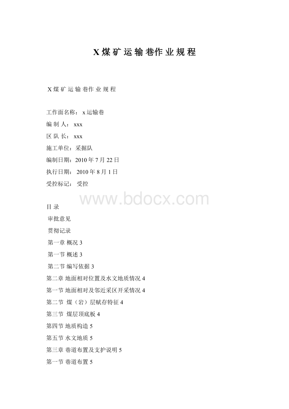 X 煤 矿 运 输 巷作 业 规 程Word格式.docx_第1页