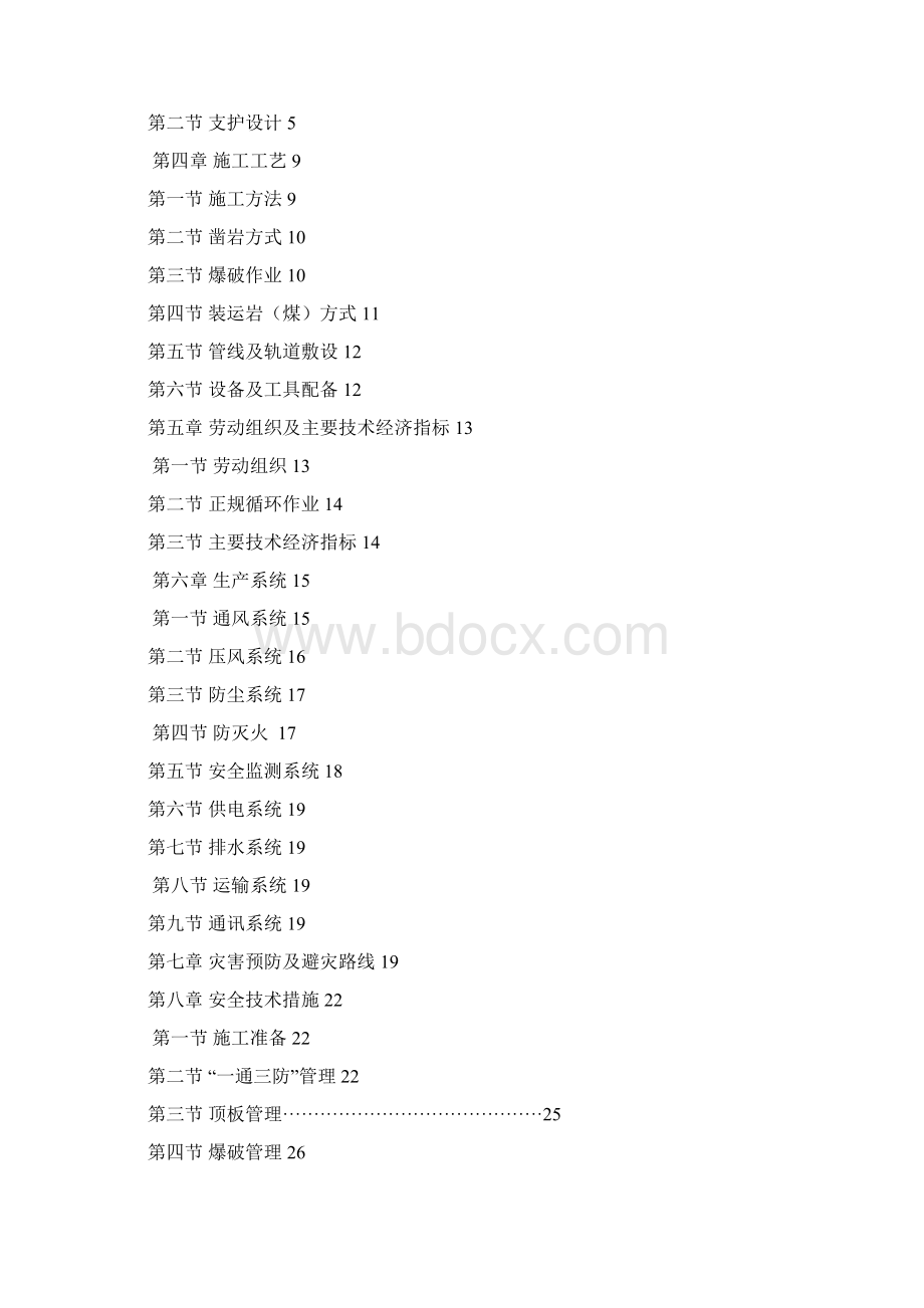 X 煤 矿 运 输 巷作 业 规 程Word格式.docx_第2页