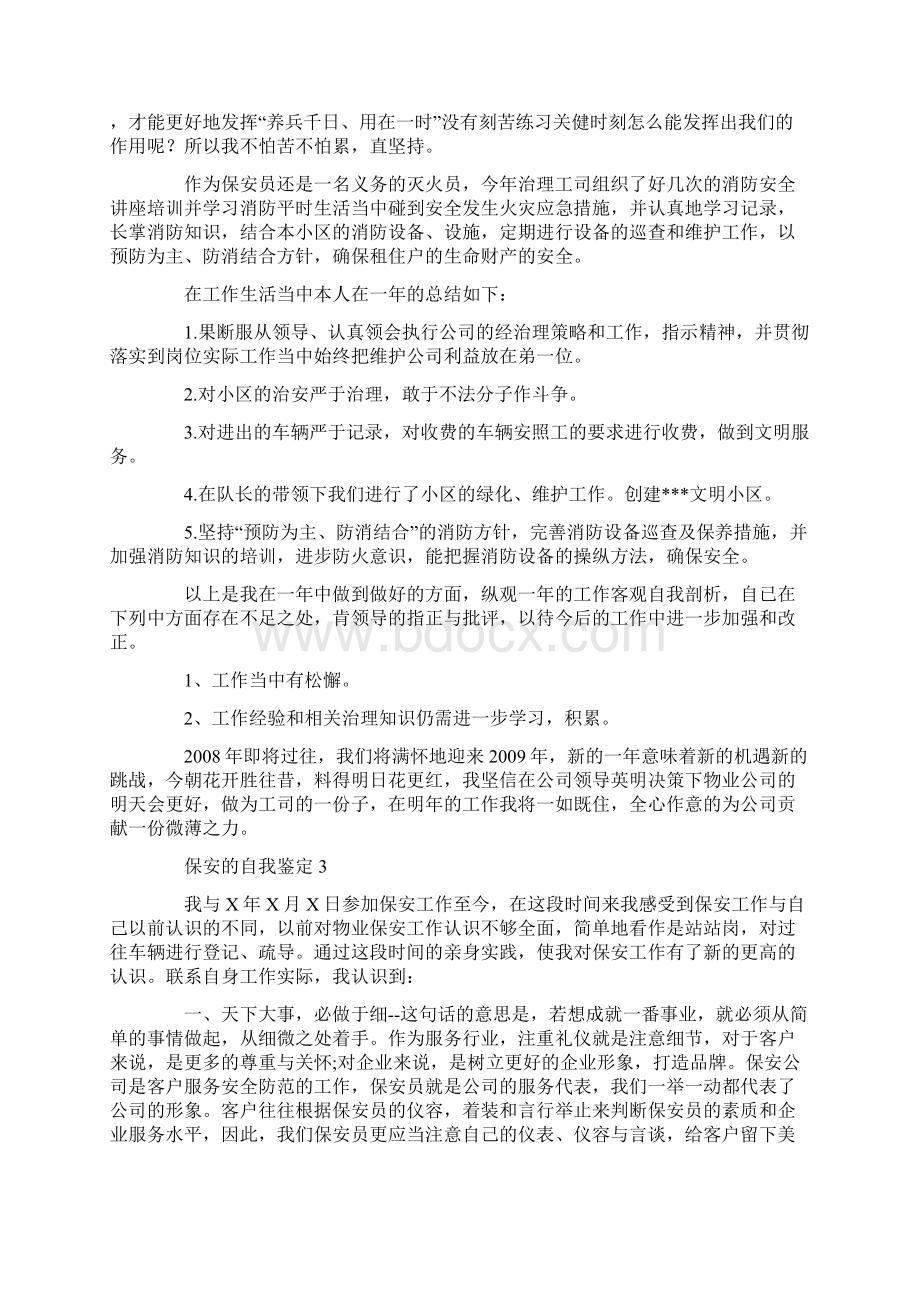 保安的自我鉴定范文.docx_第3页